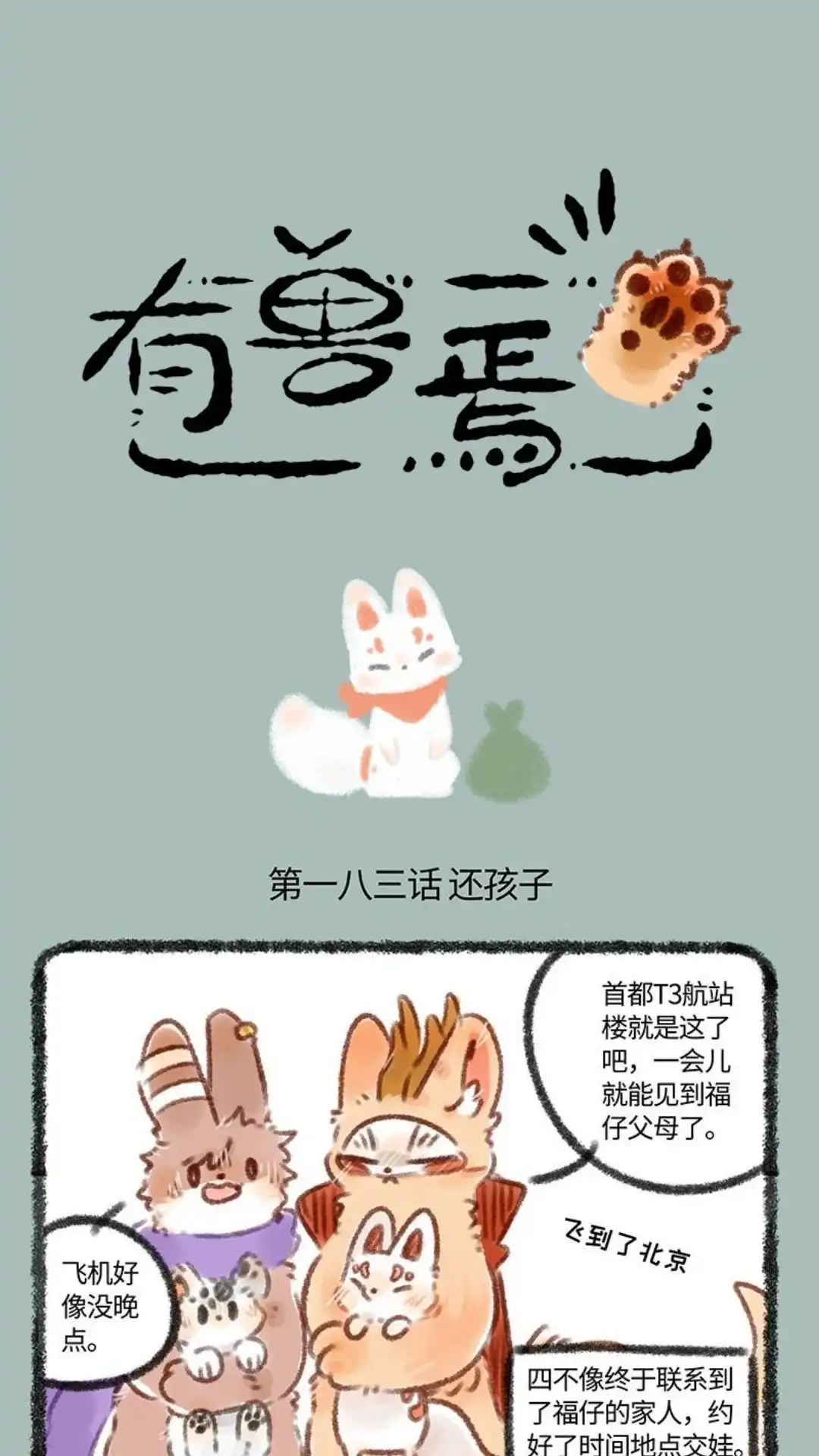 《有兽爲》183话 花式比心 第1页