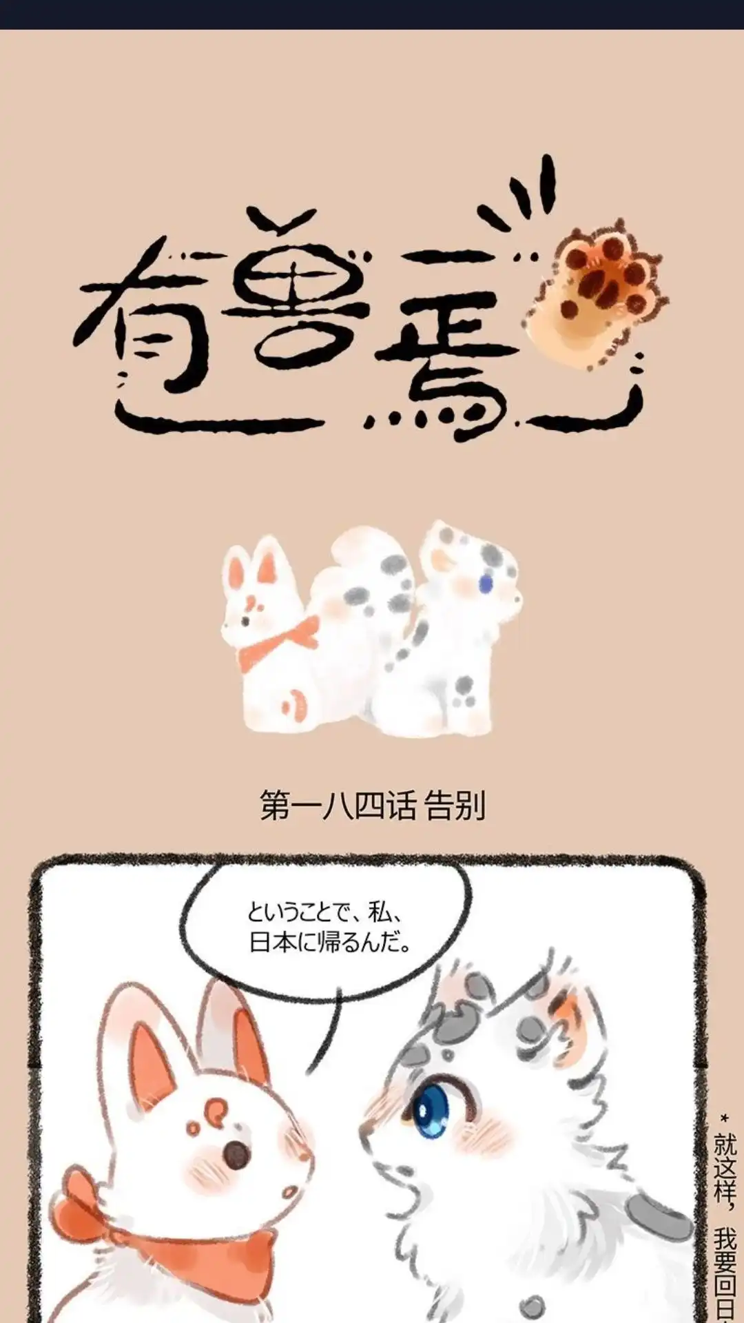 《有兽爲》184话 福仔要一直陪着核桃 第1页