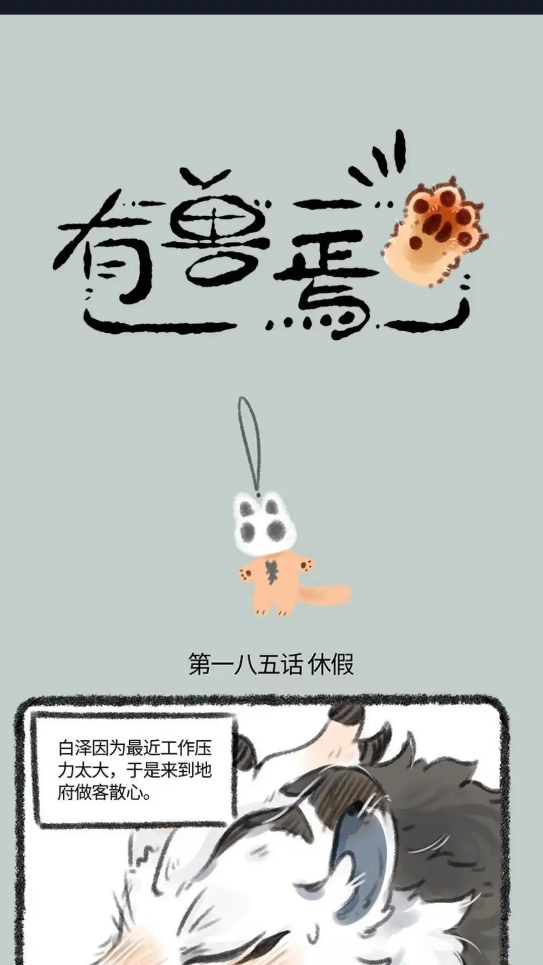 《有兽爲》185话 百泽的休假时间 第1页