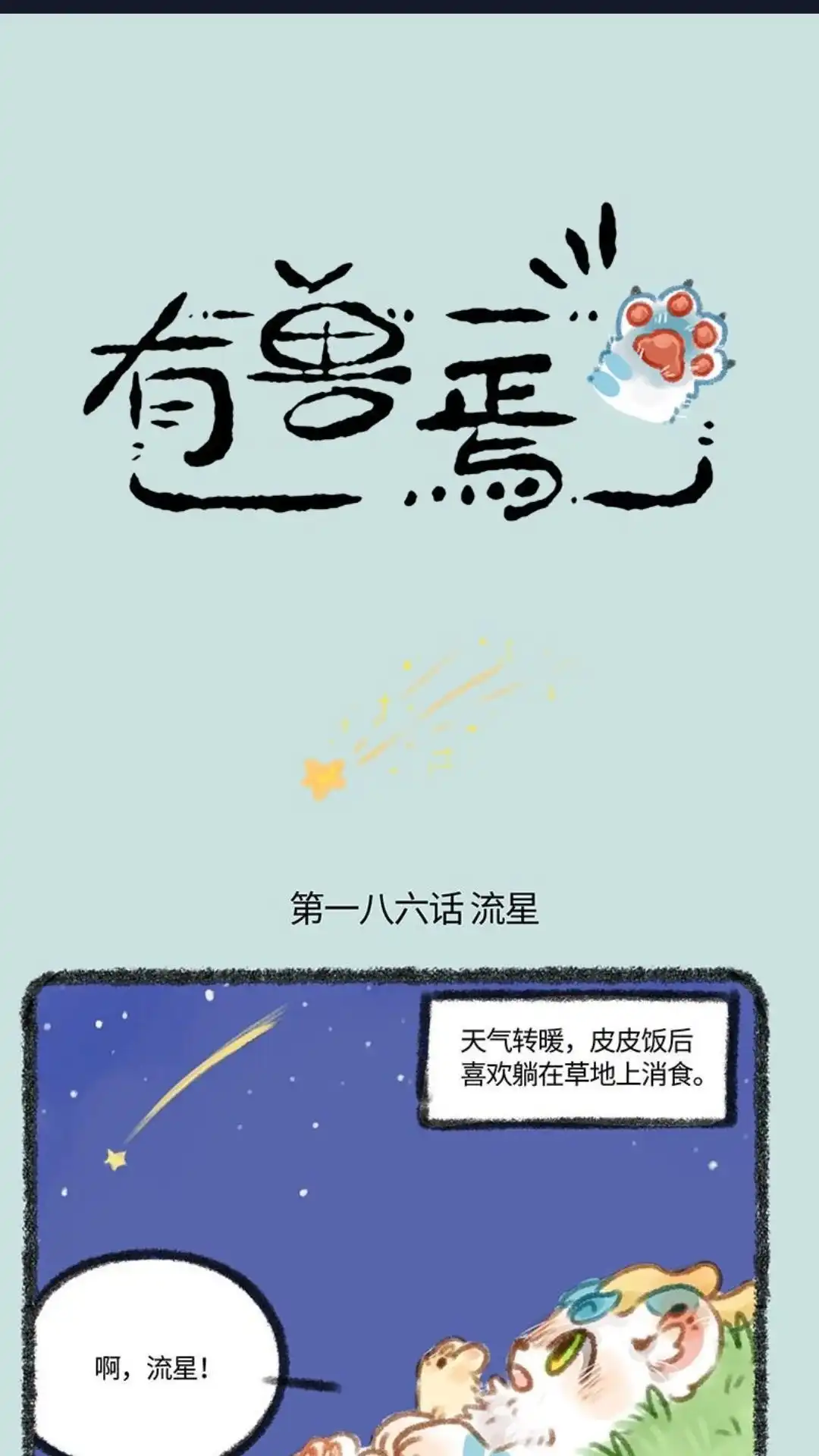 《有兽爲》186话 流星 第1页