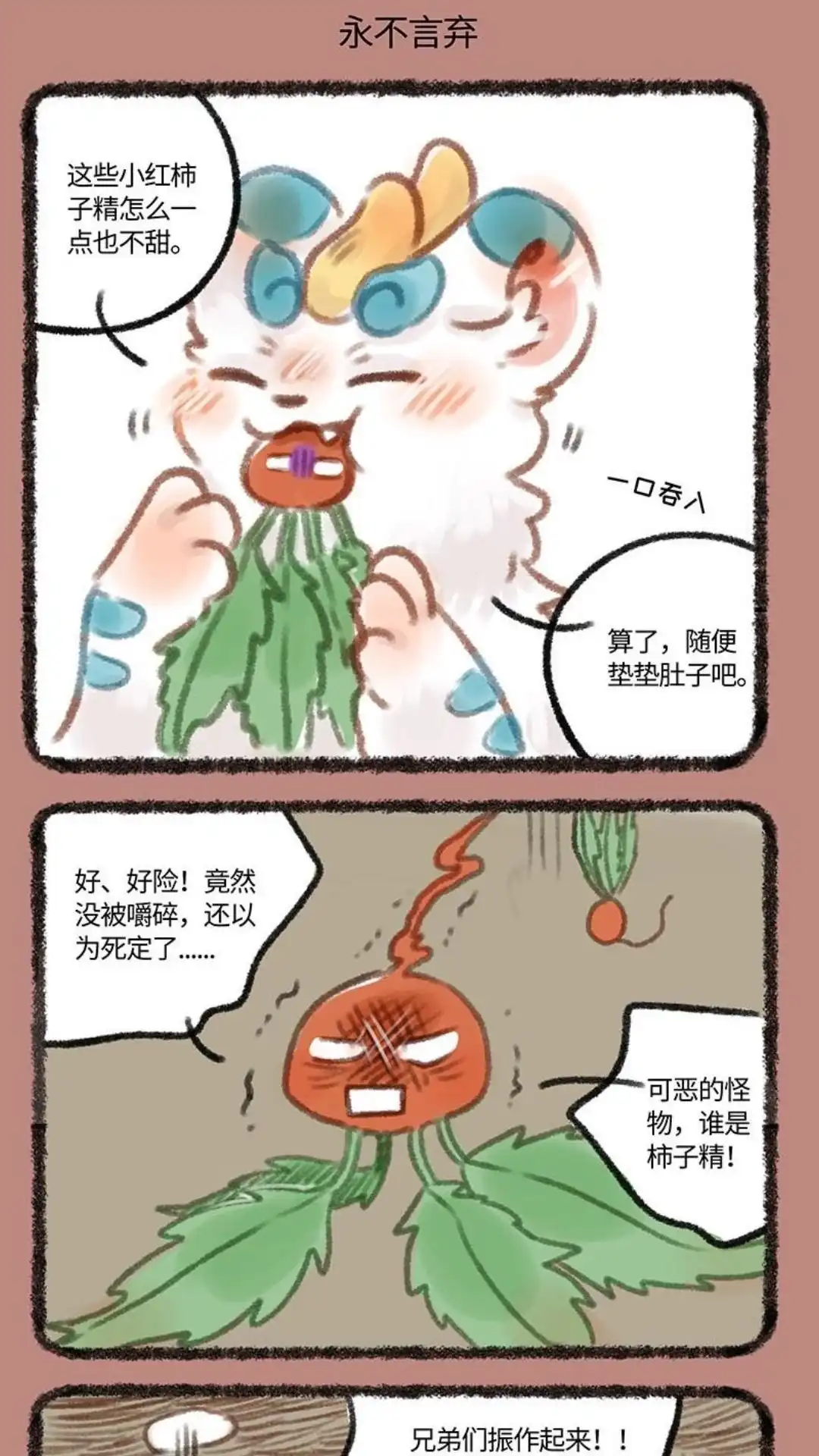 《有兽爲》187话 柿子精永不言弃 第4页