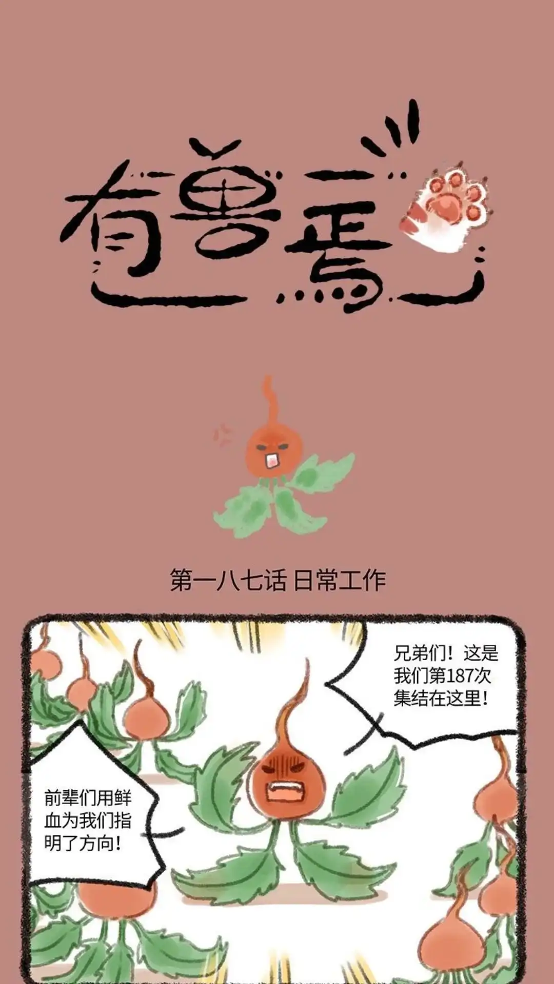 《有兽爲》187话 柿子精永不言弃 第1页