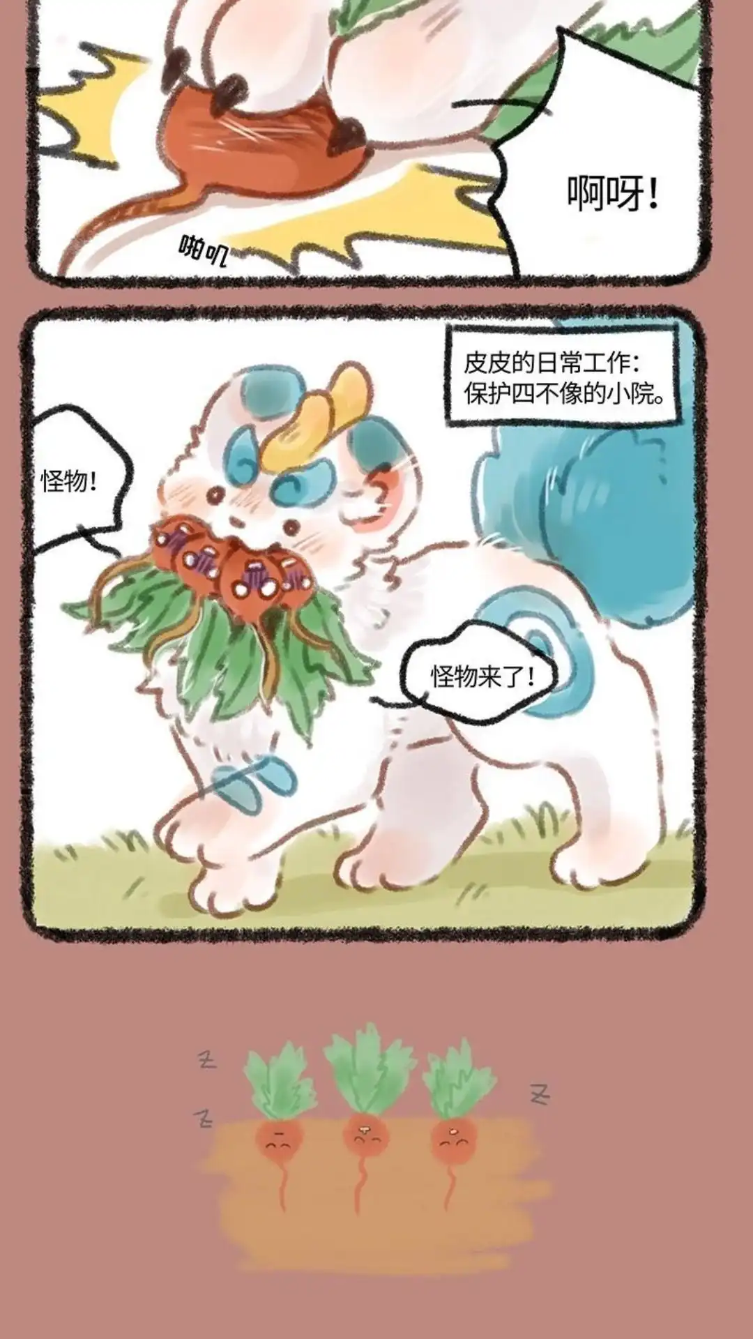 《有兽爲》187话 柿子精永不言弃 第3页