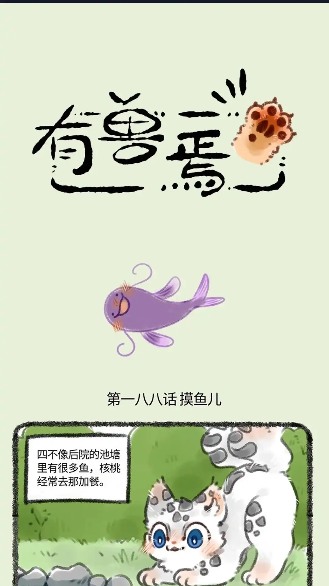 《有兽爲》188话一山更比一山高 第1页