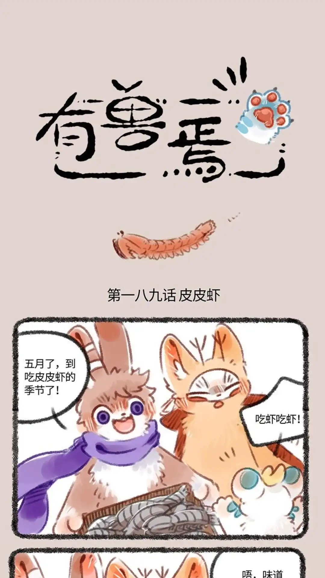 《有兽爲》189话 皮皮+虾=皮皮虾 第1页