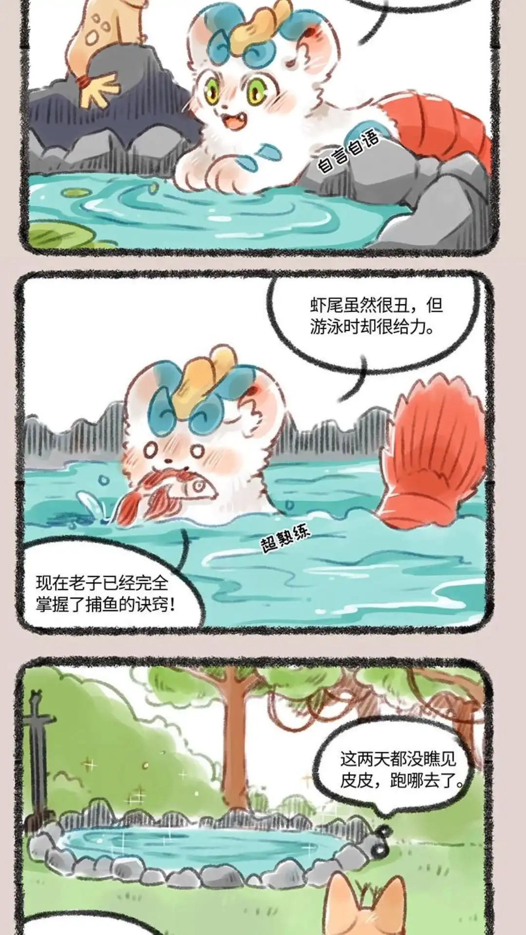 《有兽爲》189话 皮皮+虾=皮皮虾 第4页