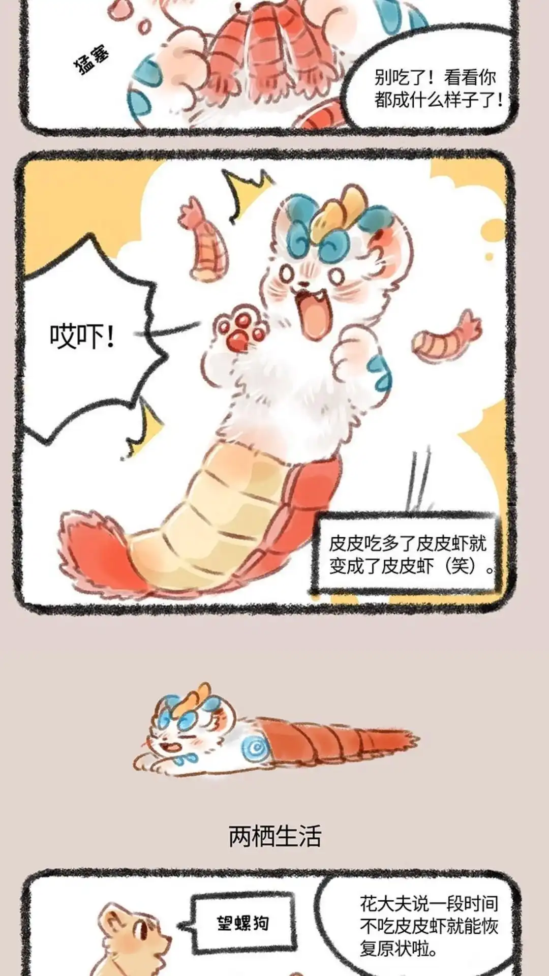 《有兽爲》189话 皮皮+虾=皮皮虾 第3页