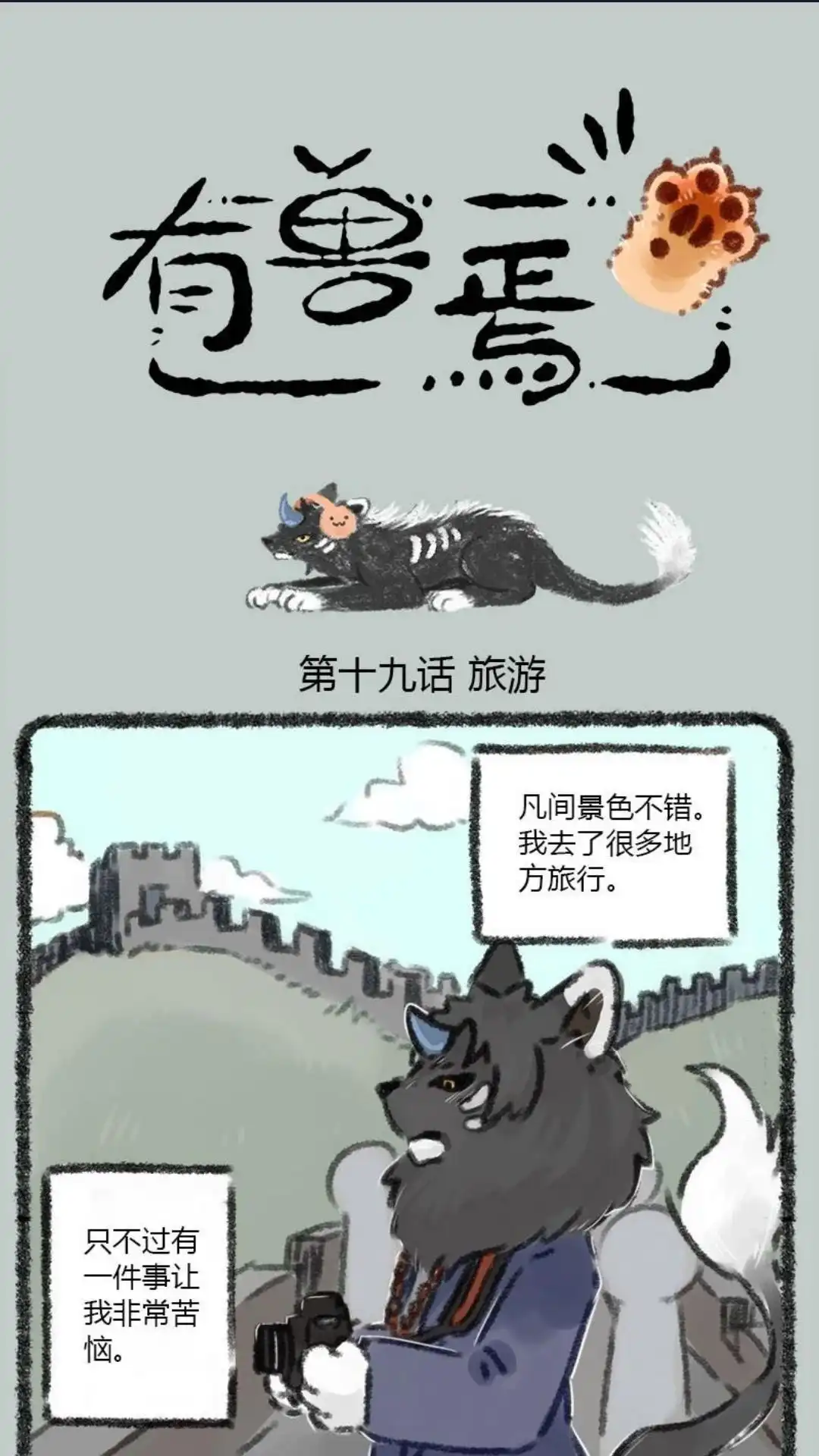 《有兽爲》019话 大地说话有自己的风格 第1页