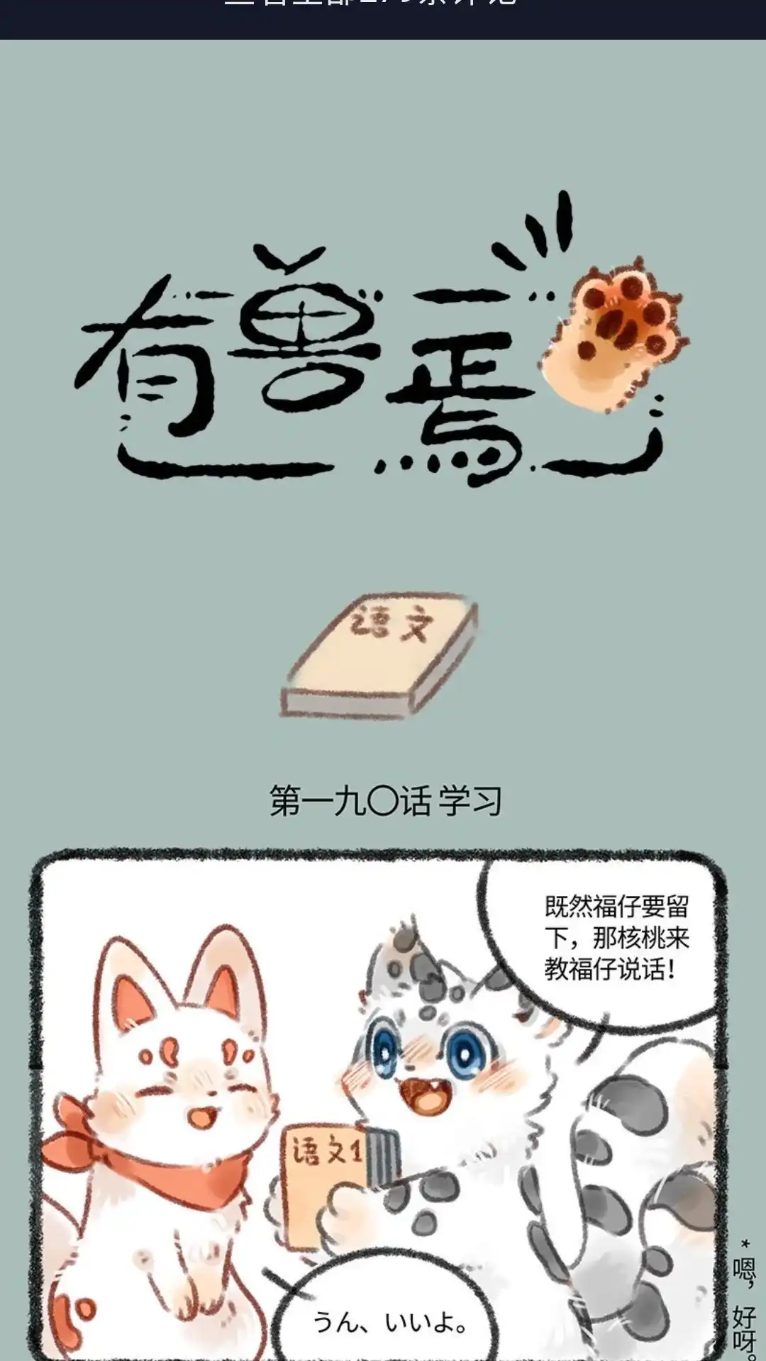 《有兽爲》190话 教福仔学汉语 第1页