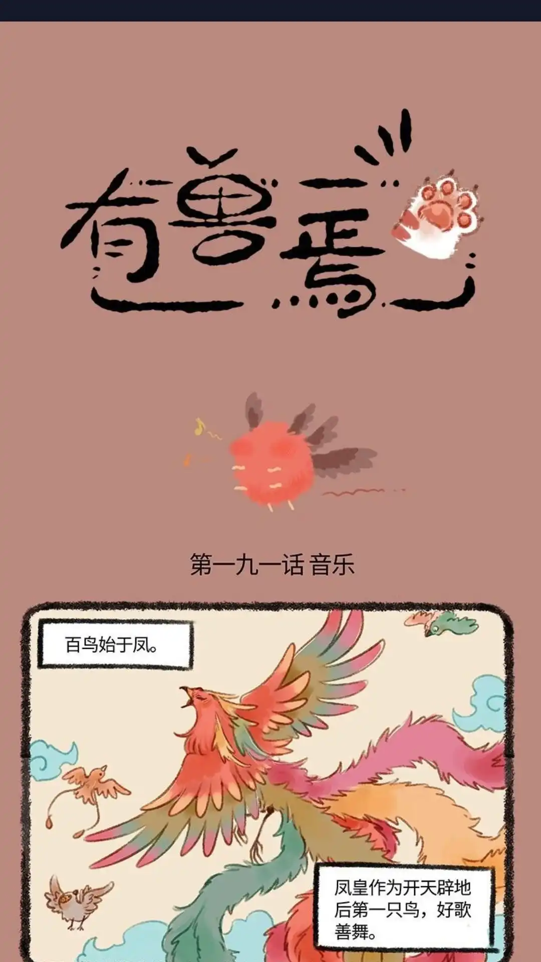 《有兽爲》191话 音乐素养要分人 第1页