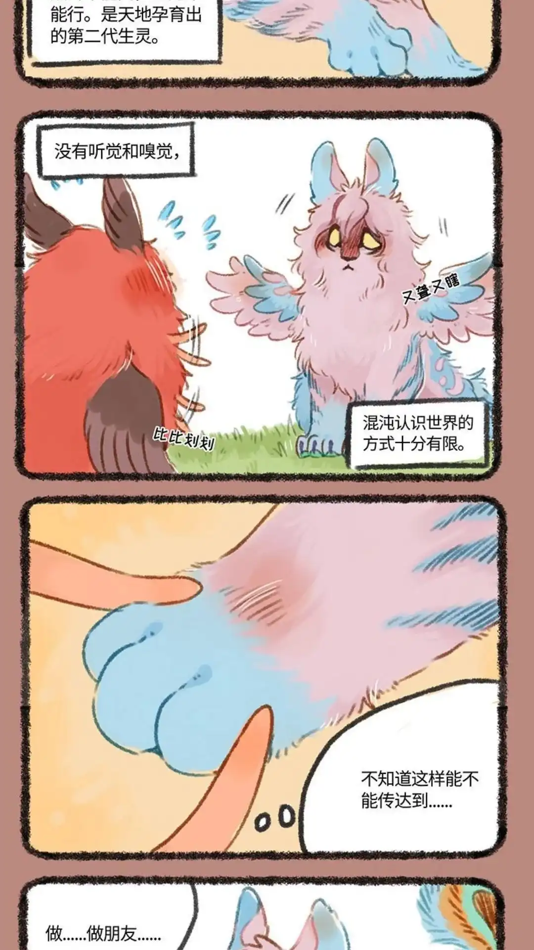 《有兽爲》192话 混沌来啦 第2页