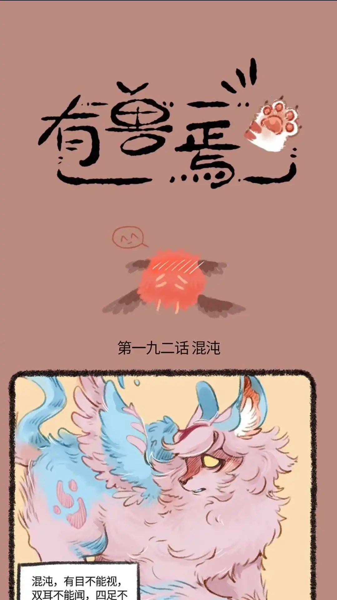 《有兽爲》192话 混沌来啦 第1页