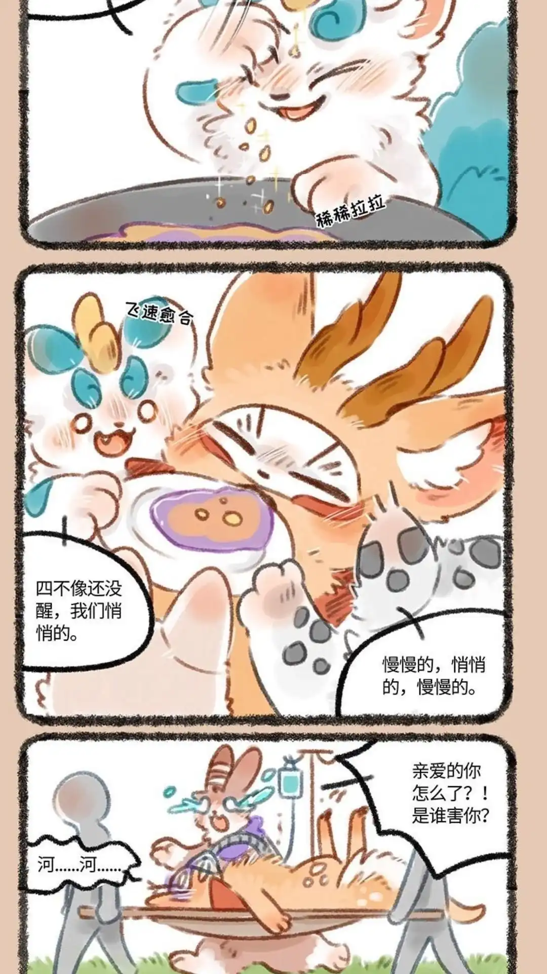 《有兽爲》193话 四不像，危 第5页