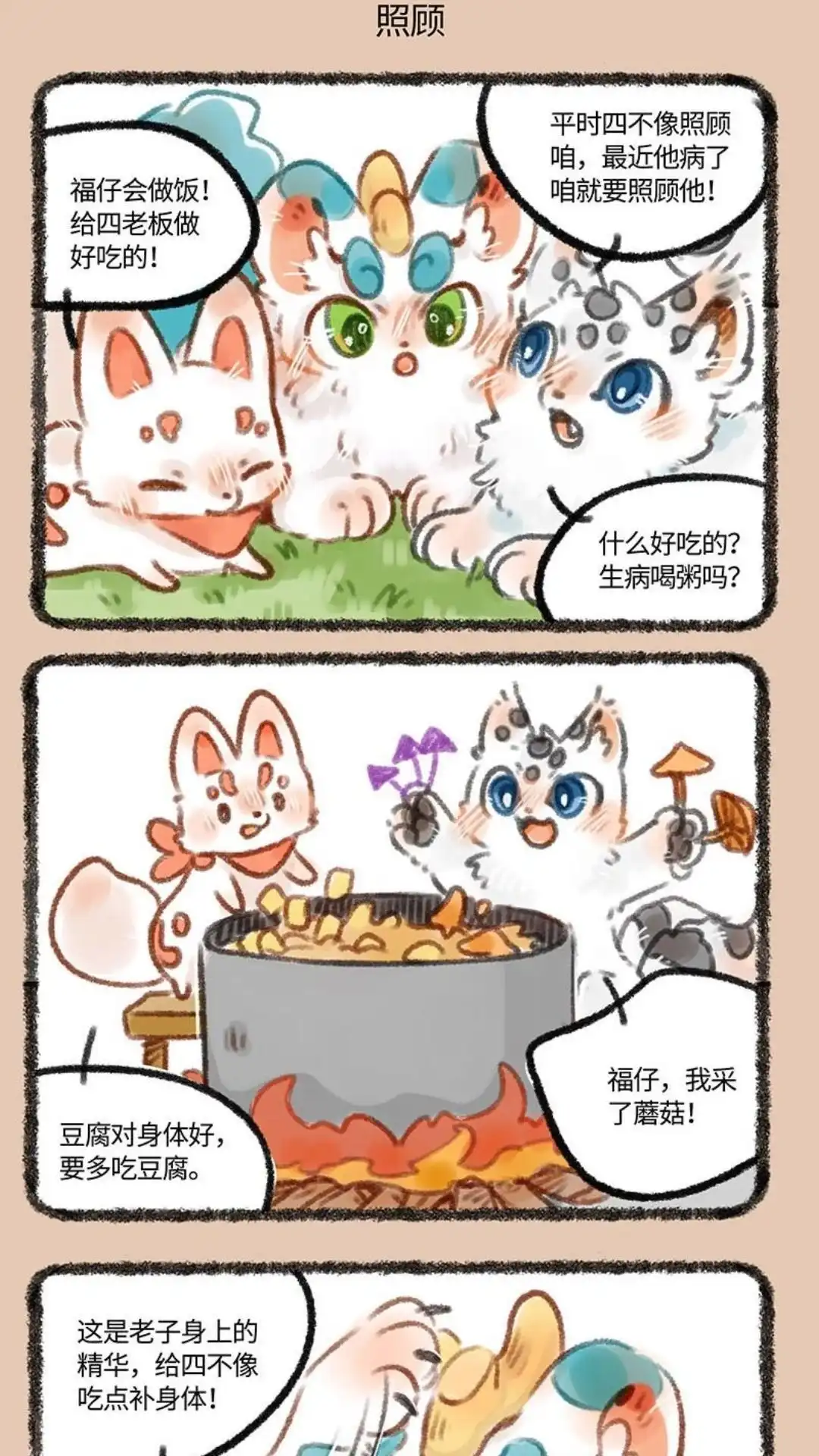 《有兽爲》193话 四不像，危 第4页