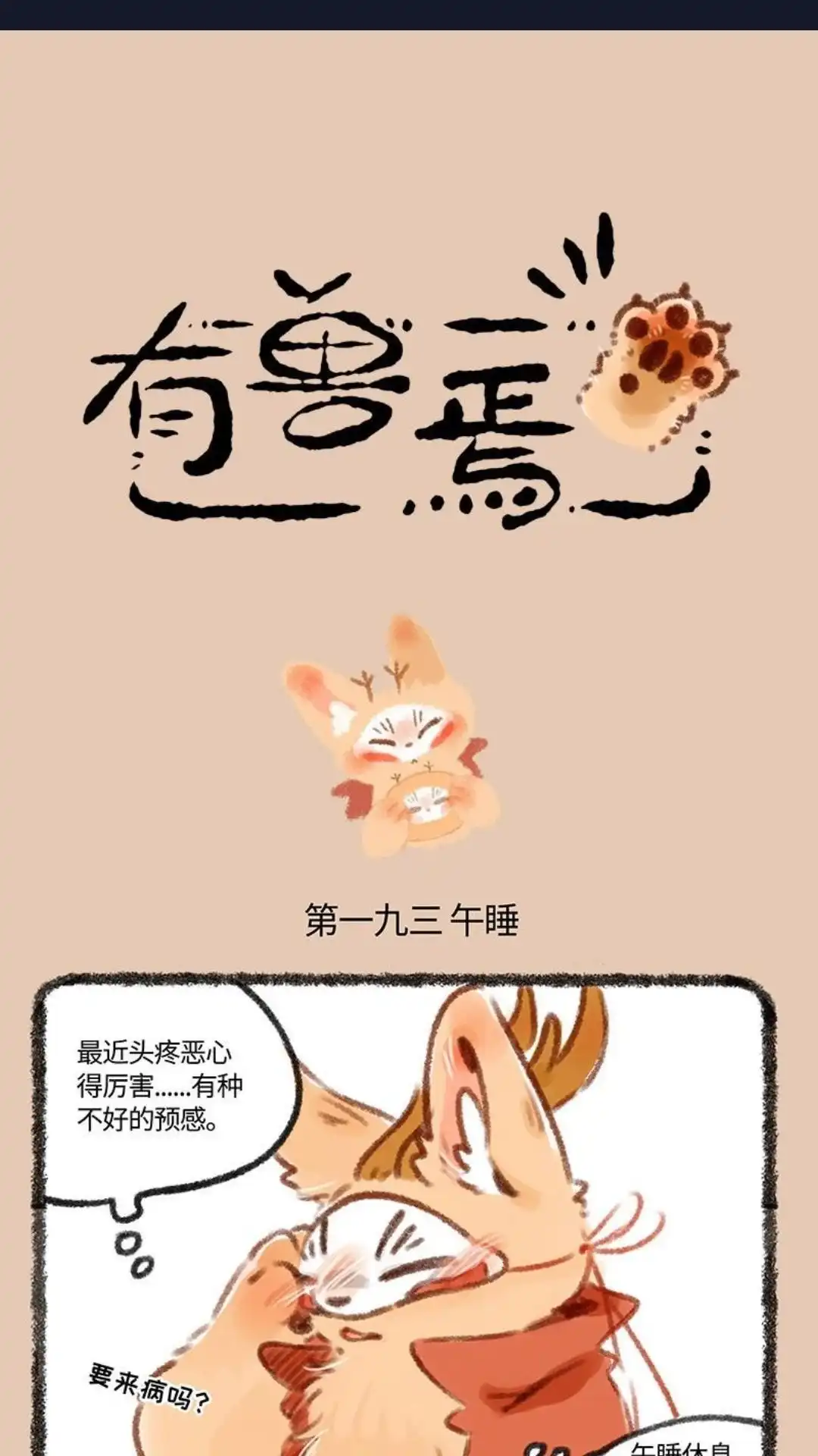 《有兽爲》193话 四不像，危 第1页