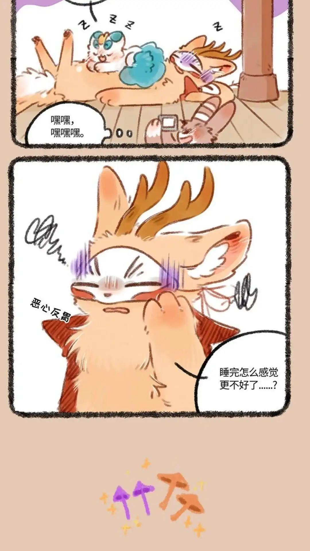 《有兽爲》193话 四不像，危 第3页
