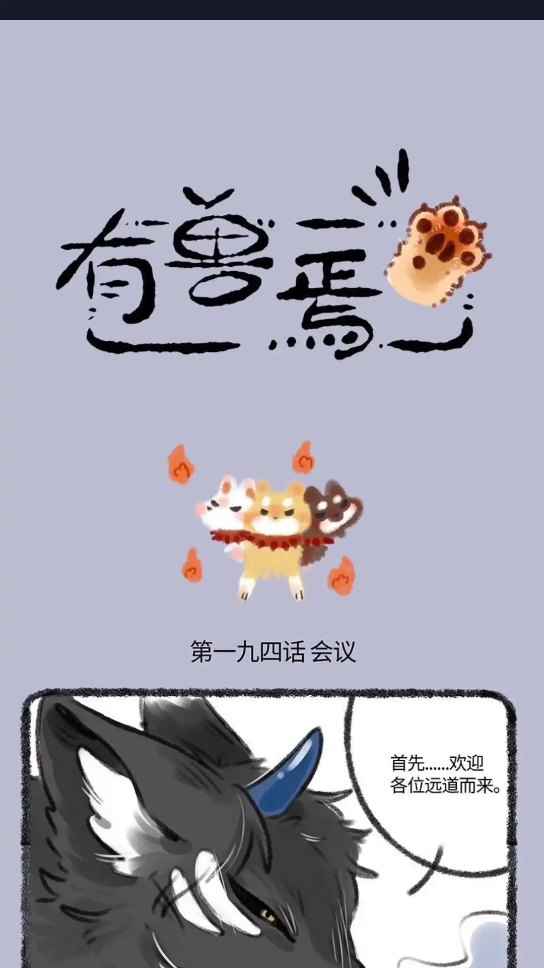 《有兽爲》194话 全球地狱峰会 第1页