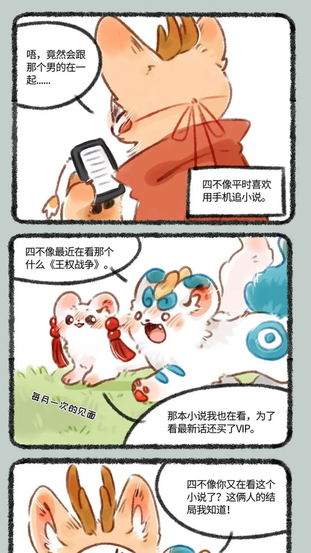 《有兽爲》195话 手机要带好，剧透需谨慎 第4页