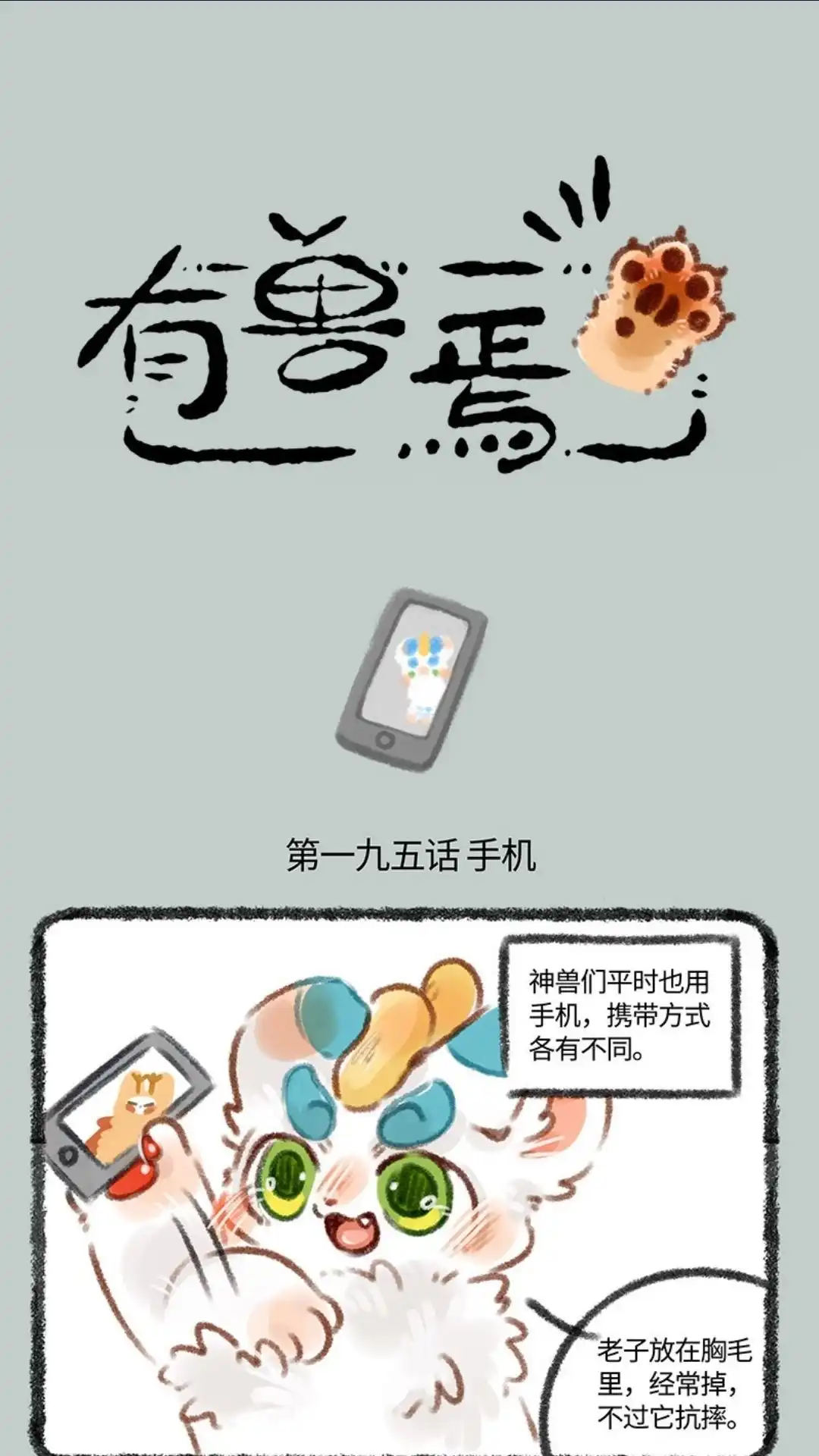 《有兽爲》195话 手机要带好，剧透需谨慎 第1页