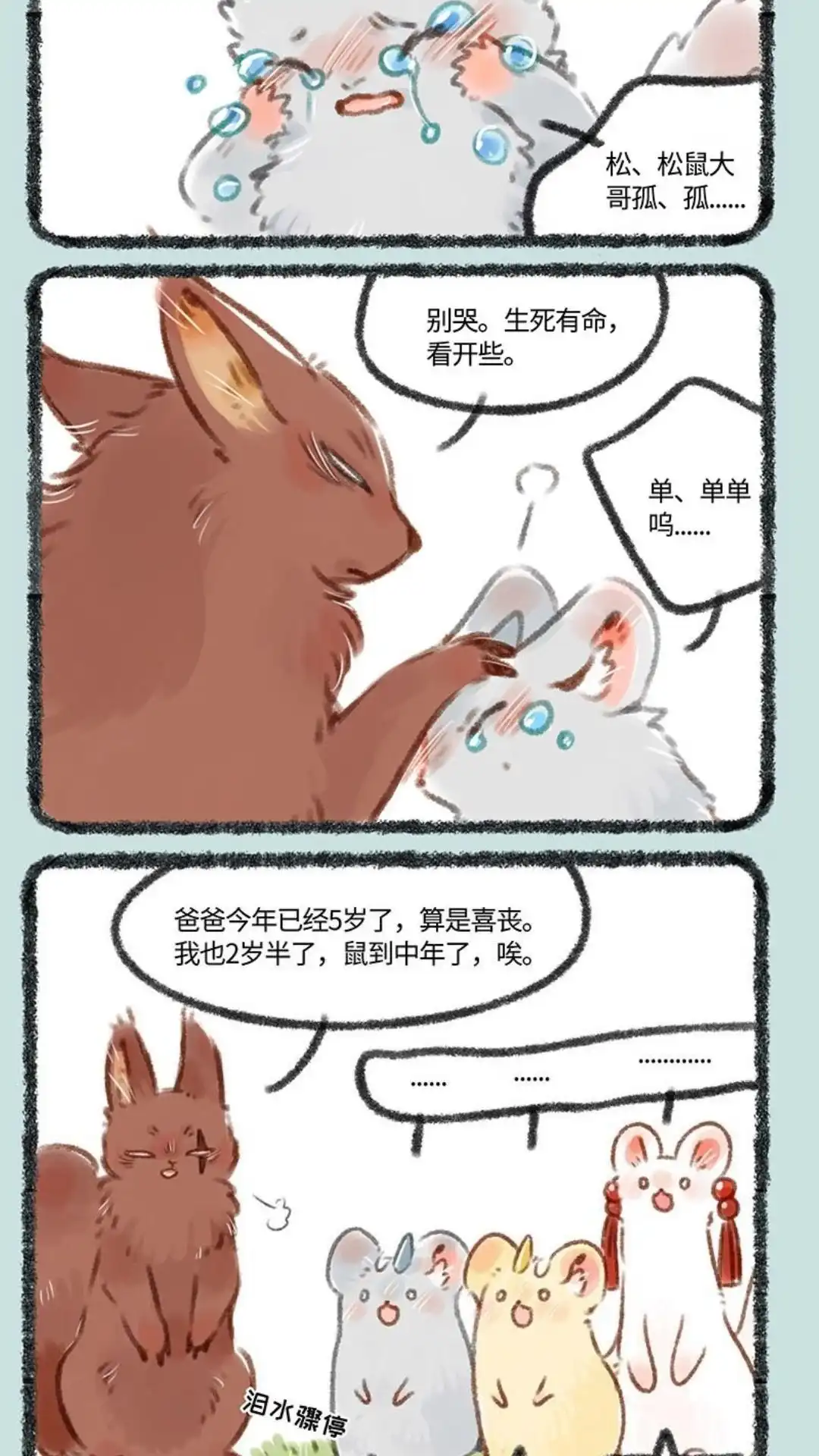《有兽爲》196话 松鼠家族的葬礼 第5页