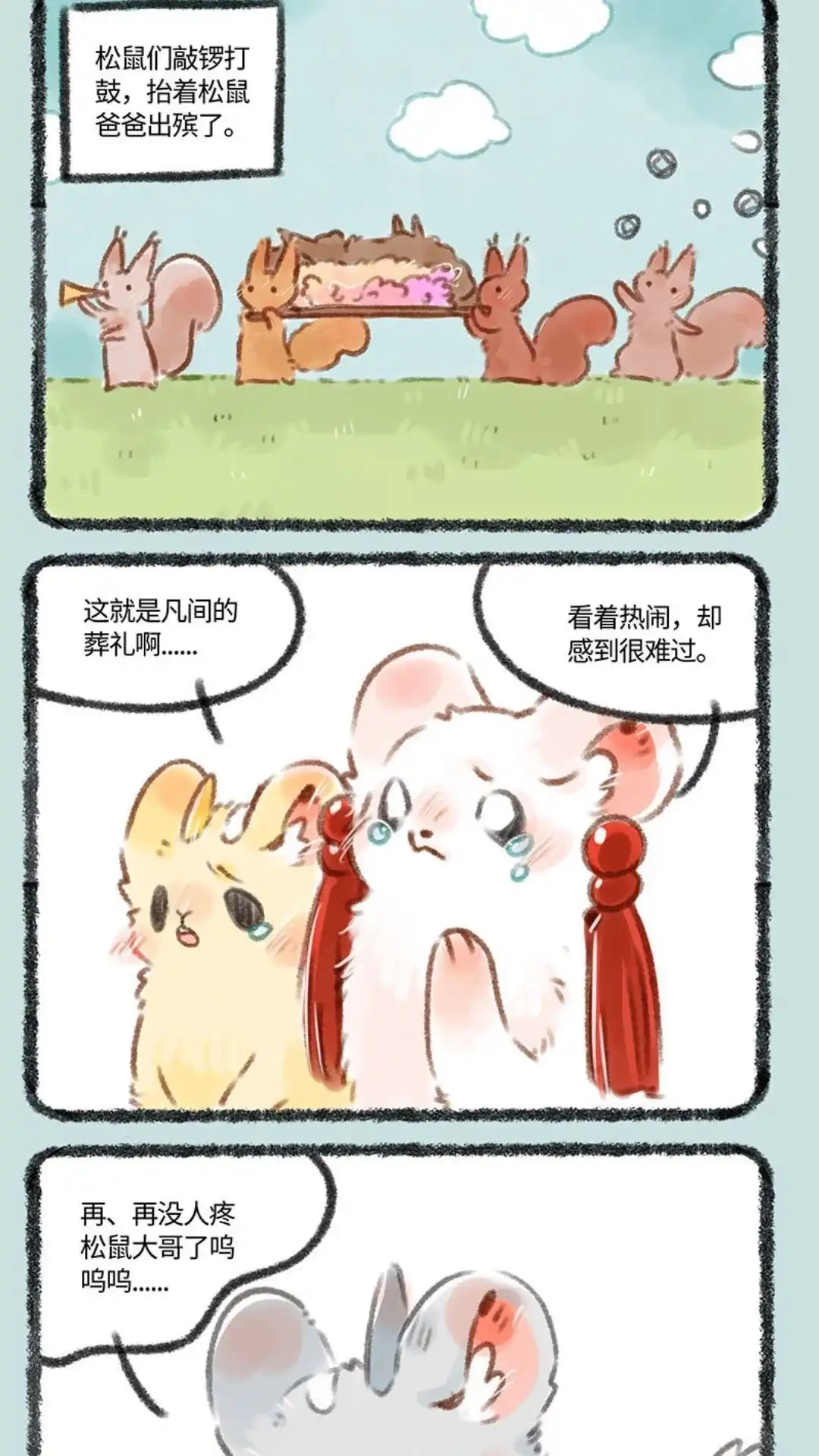 《有兽爲》196话 松鼠家族的葬礼 第4页