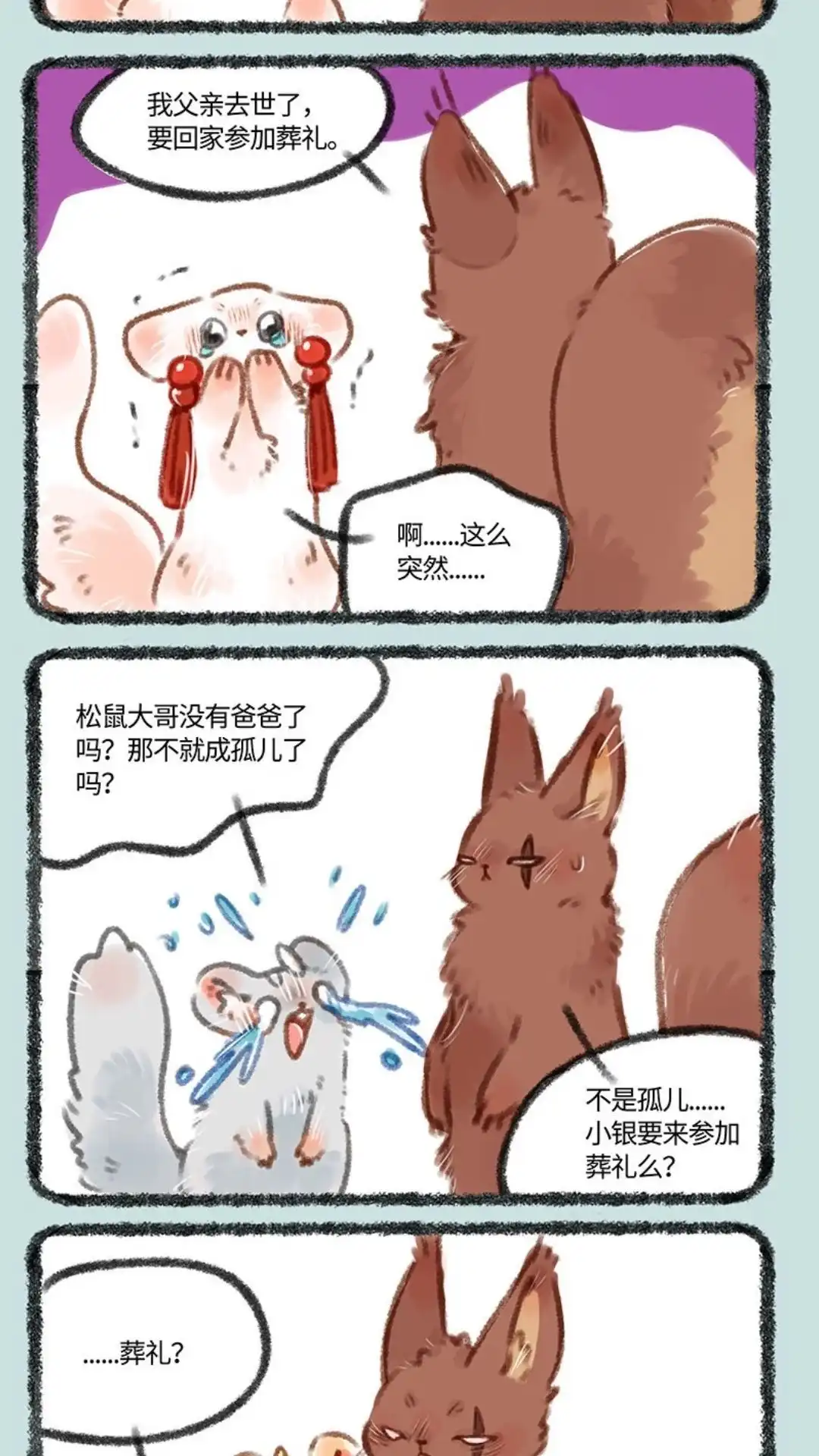 《有兽爲》196话 松鼠家族的葬礼 第2页