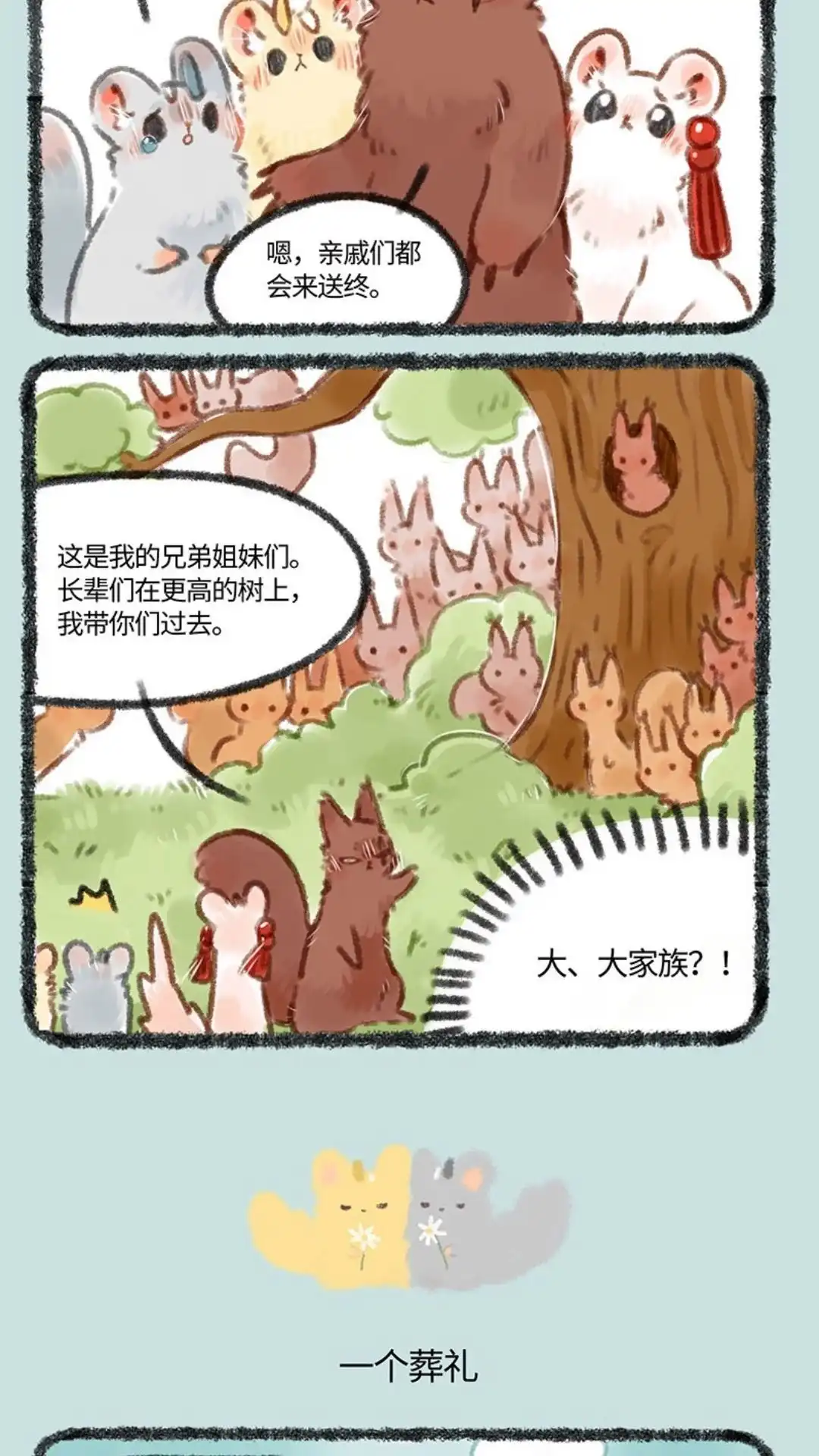 《有兽爲》196话 松鼠家族的葬礼 第3页