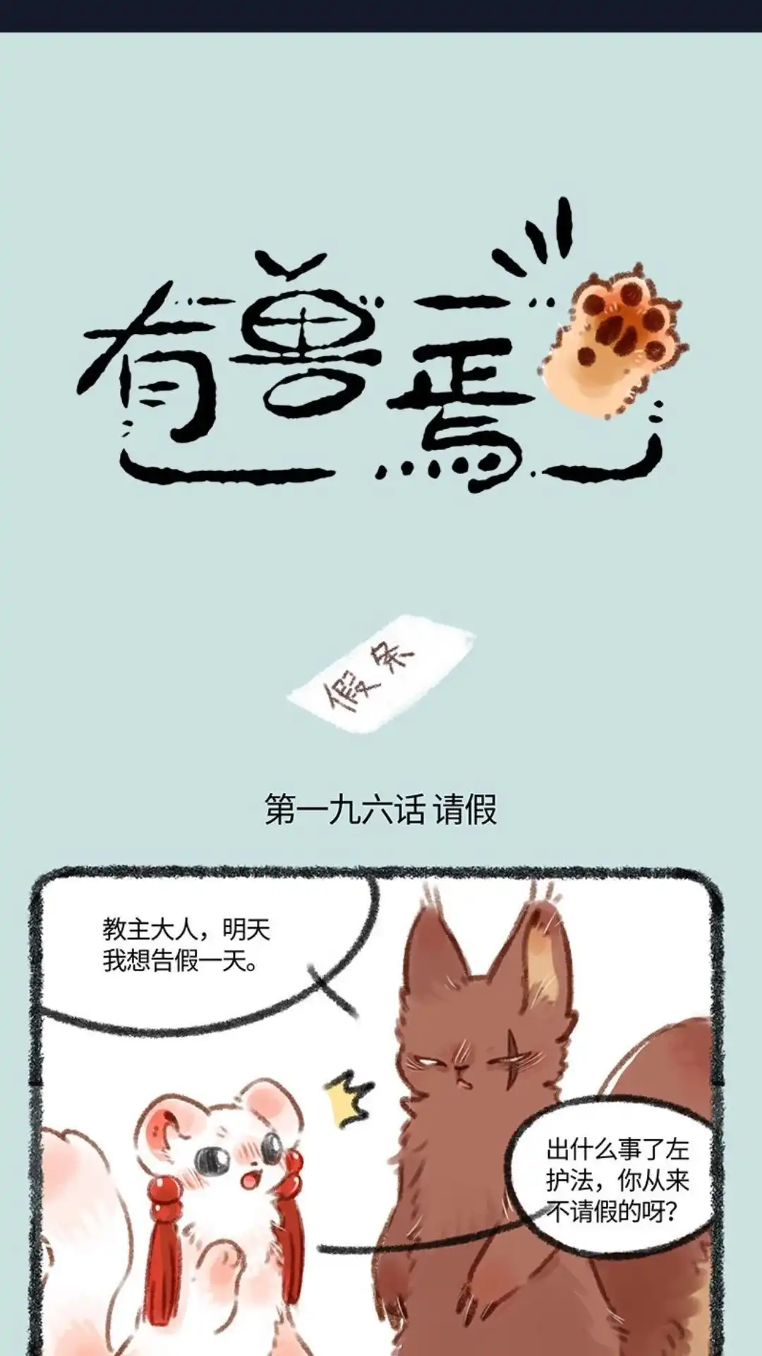《有兽爲》196话 松鼠家族的葬礼 第1页