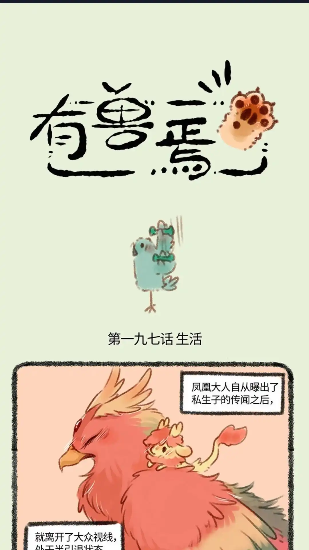 《有兽爲》197话 凤凰大人复出 第1页