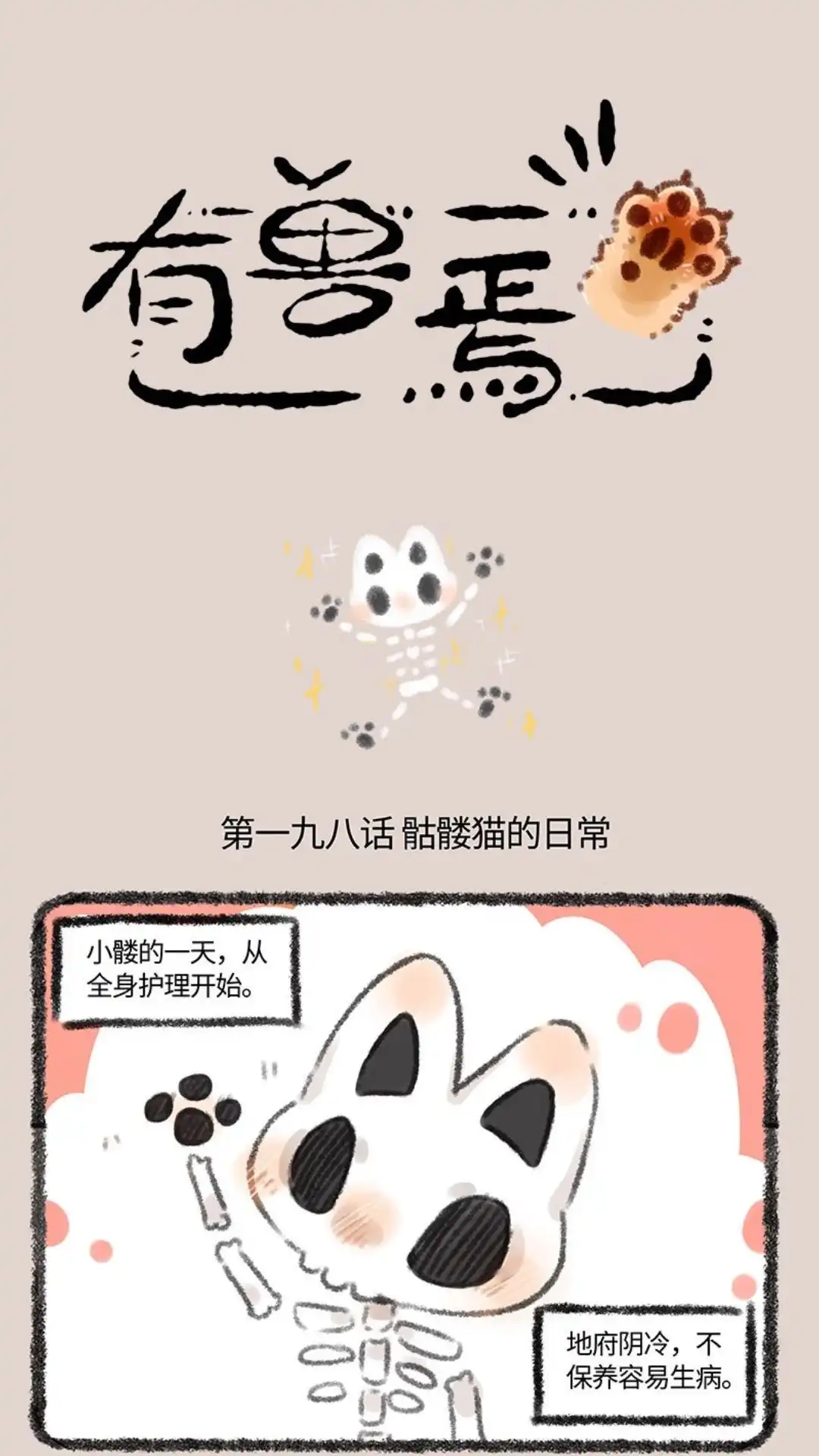 《有兽爲》198话 貼麟猫的日常 第1页