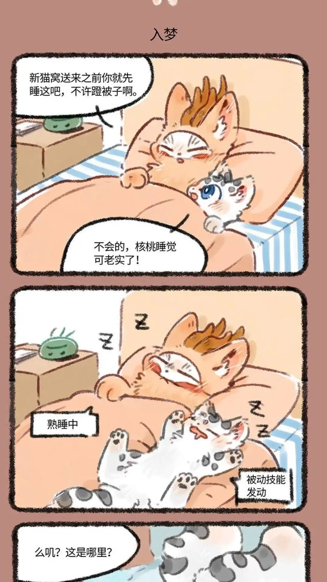《有兽爲》199话 核桃核桃入梦来 第4页