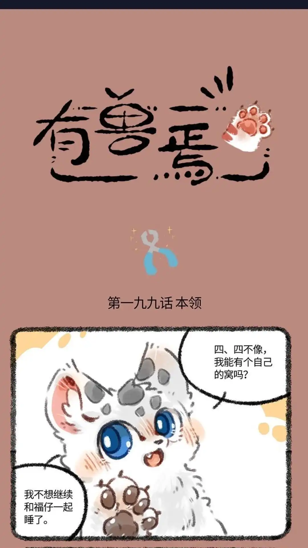 《有兽爲》199话 核桃核桃入梦来 第1页