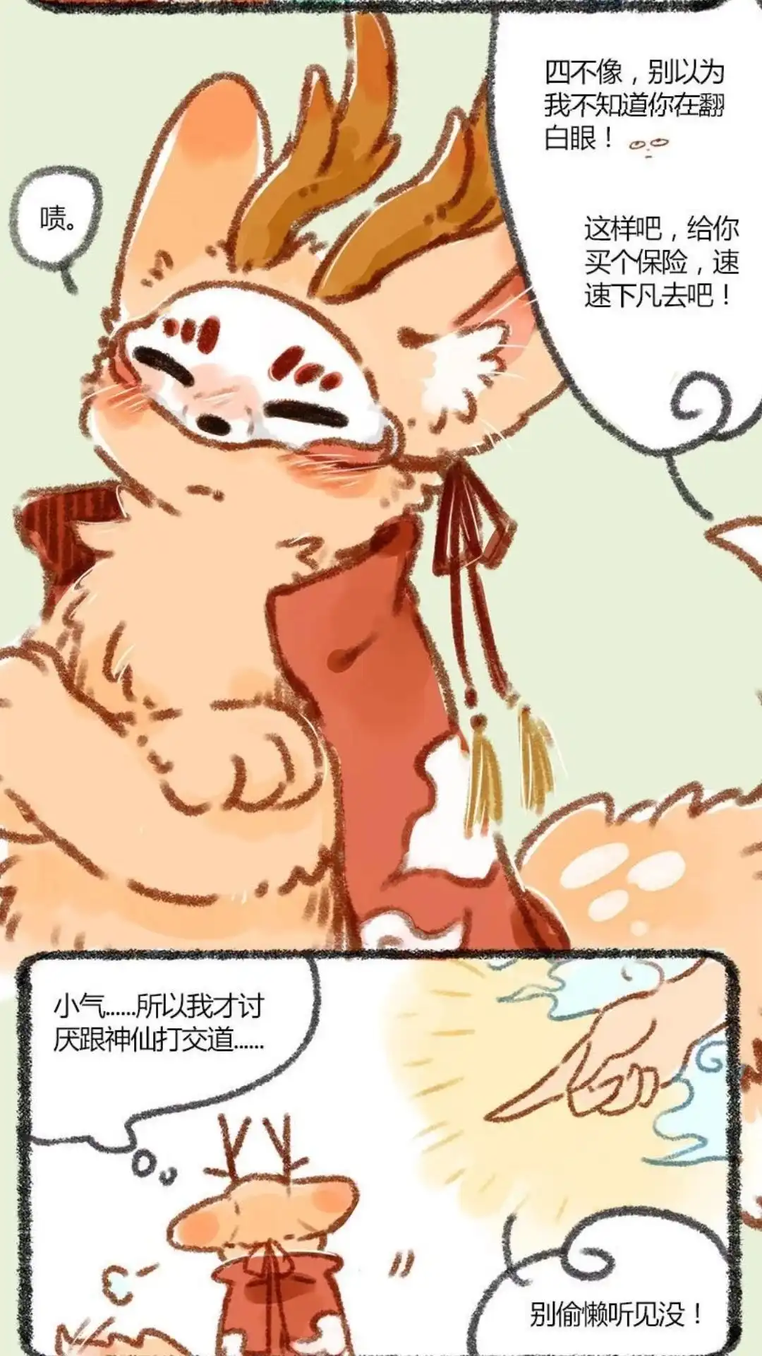 《有兽爲》002话 四不像下凡人间 第3页