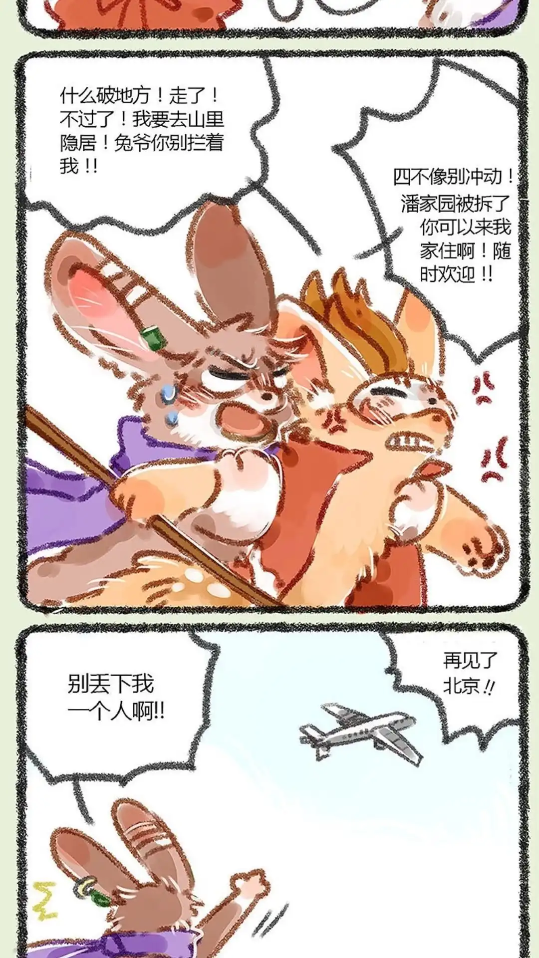 《有兽爲》002话 四不像下凡人间 第7页