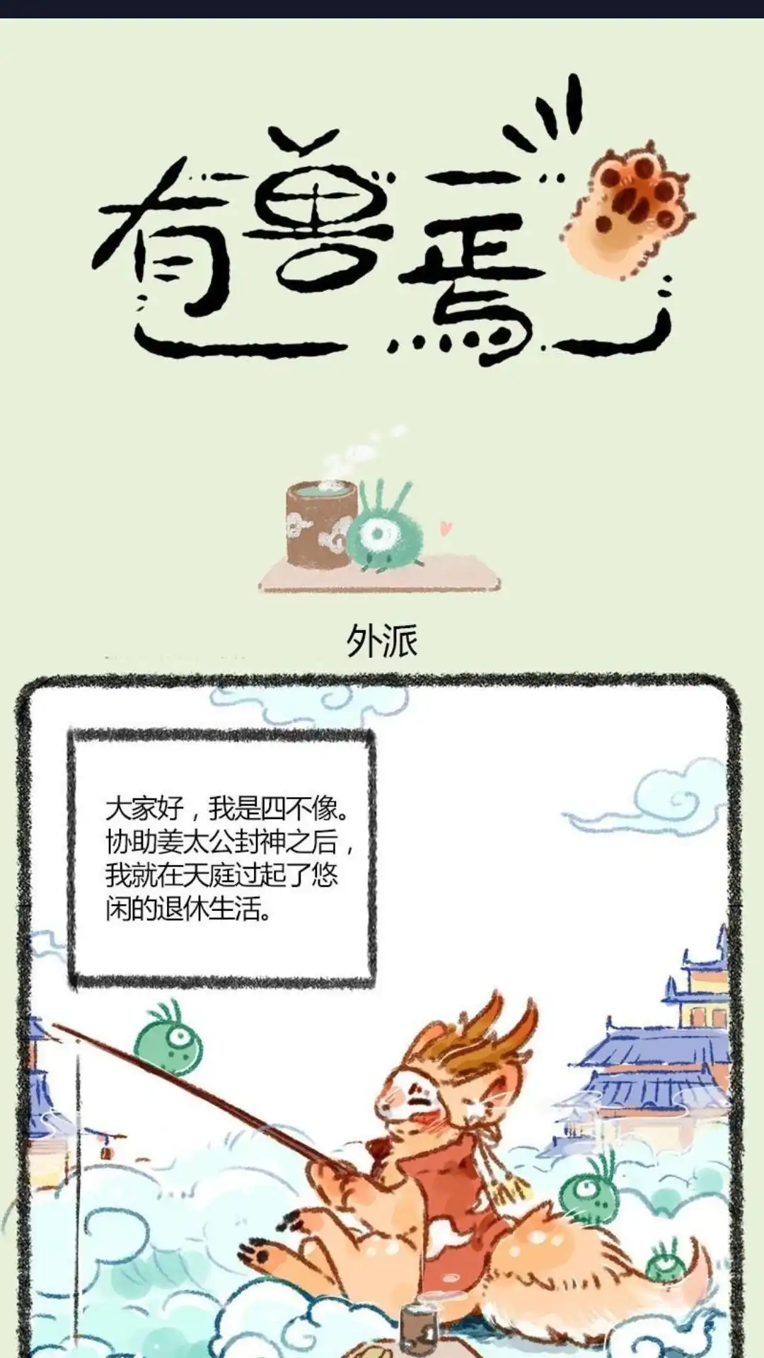 《有兽爲》002话 四不像下凡人间 第1页
