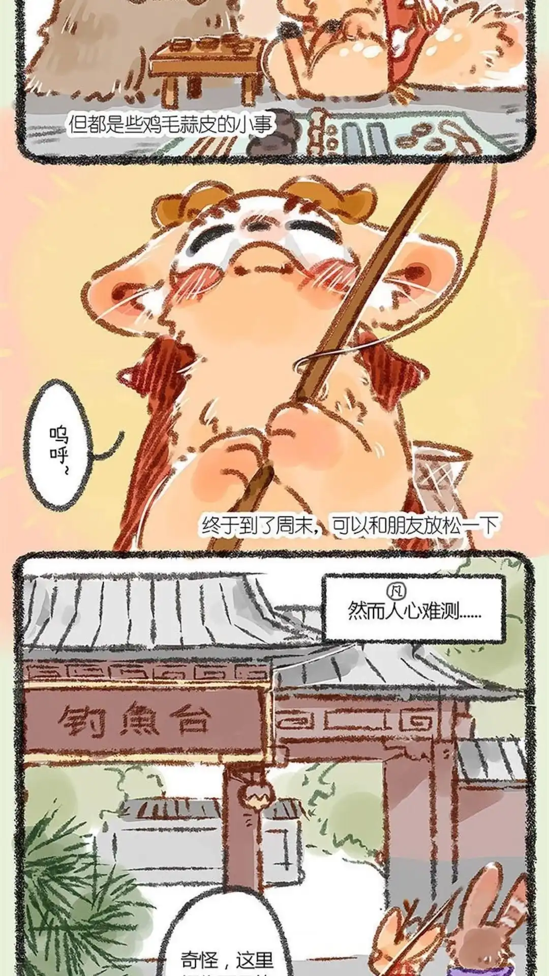 《有兽爲》002话 四不像下凡人间 第5页