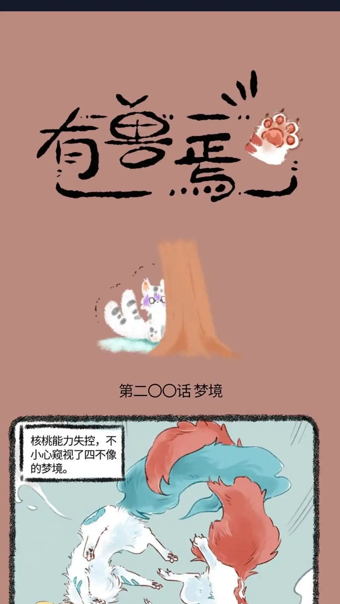 《有兽爲》200话 四不像的梦境 第1页