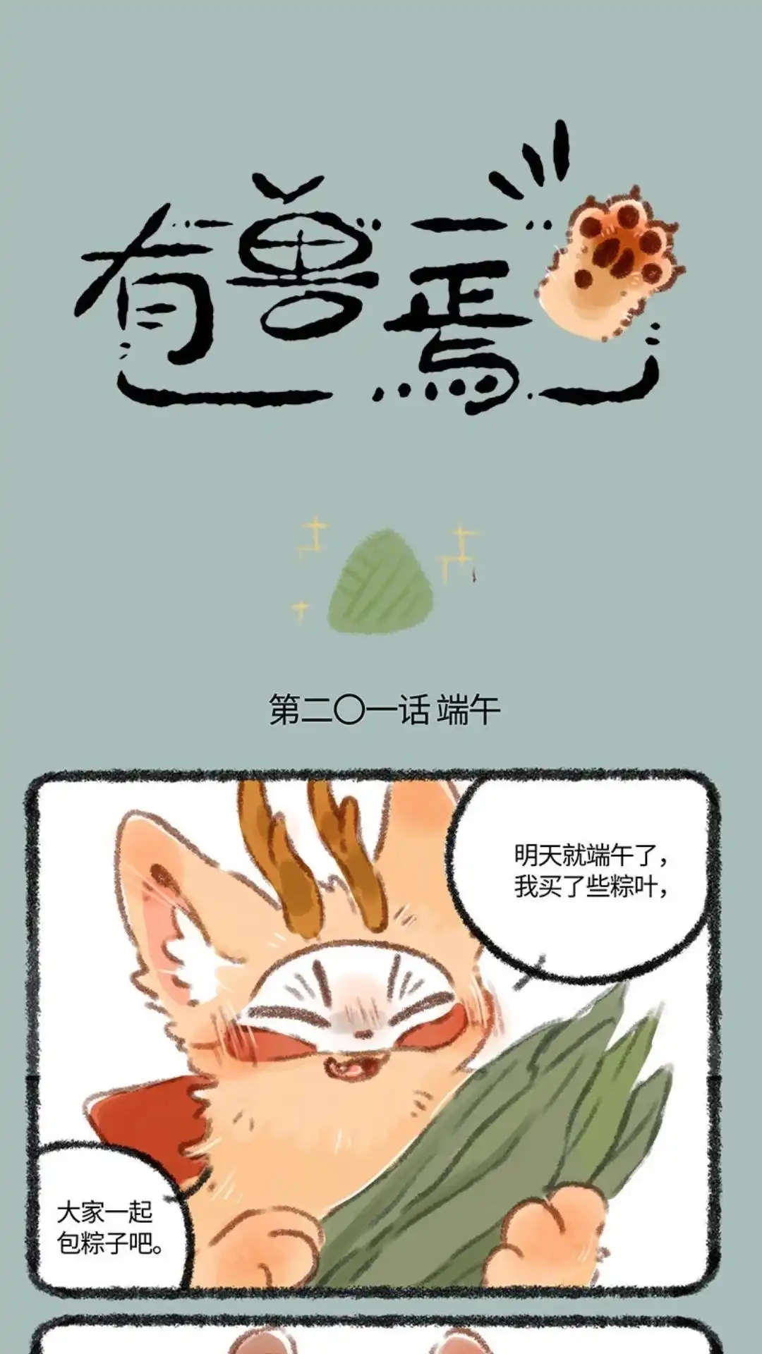 《有兽爲》201话 餐餐的就业新方向 第1页