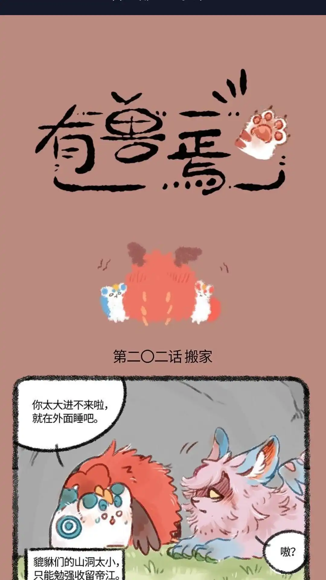 《有兽爲》202话 搭建新家 第1页