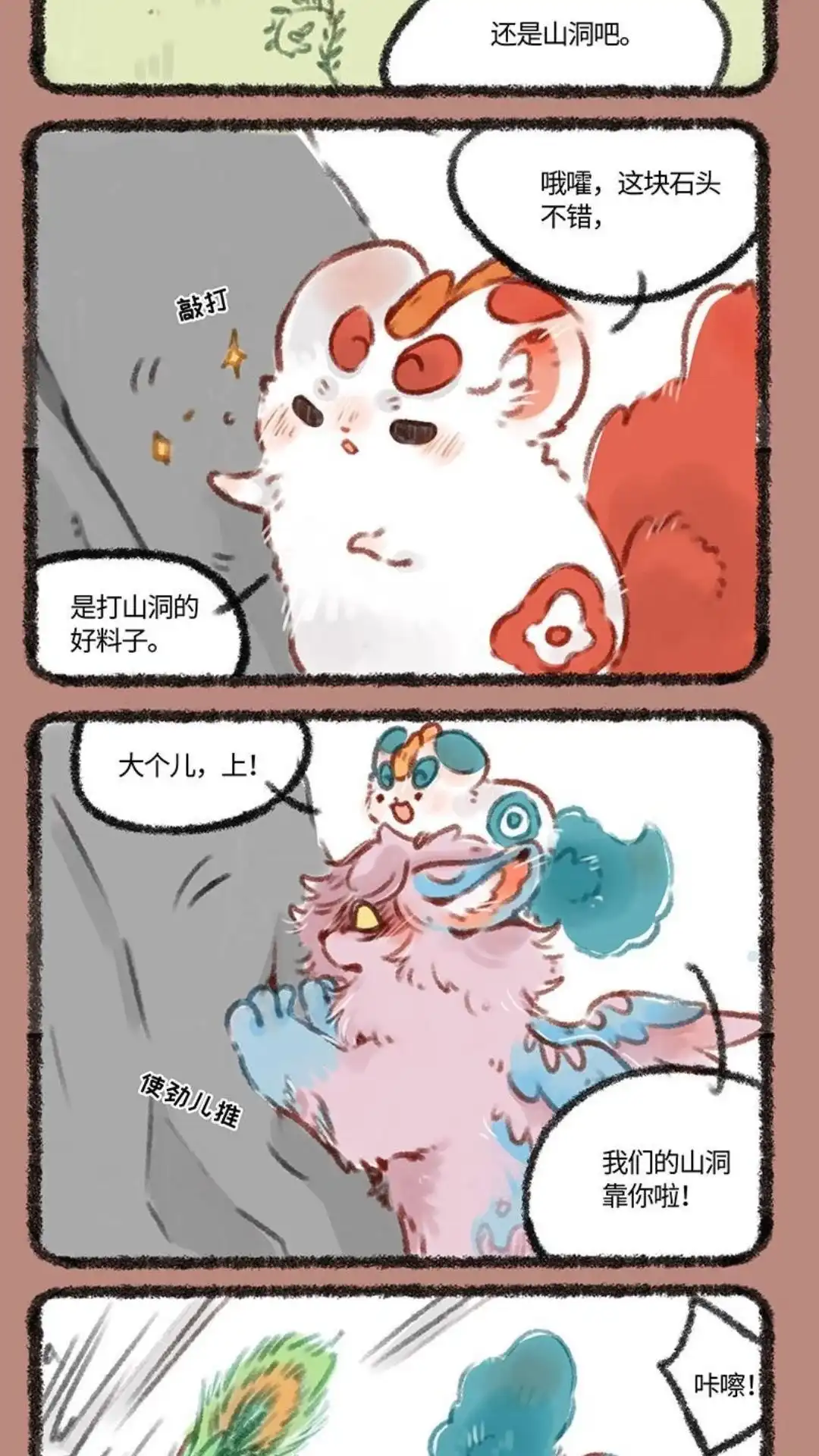 《有兽爲》203话 爪爪山洞 第2页