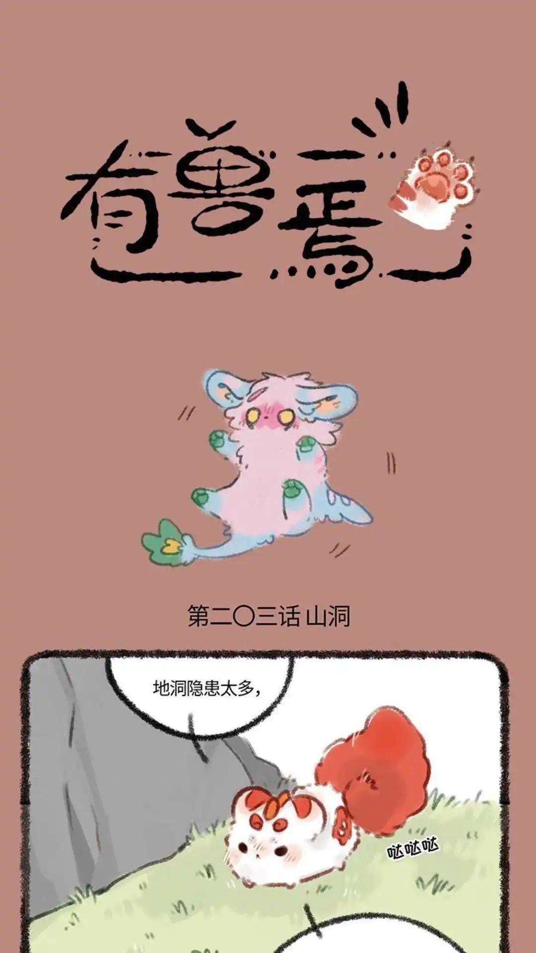 《有兽爲》203话 爪爪山洞 第1页