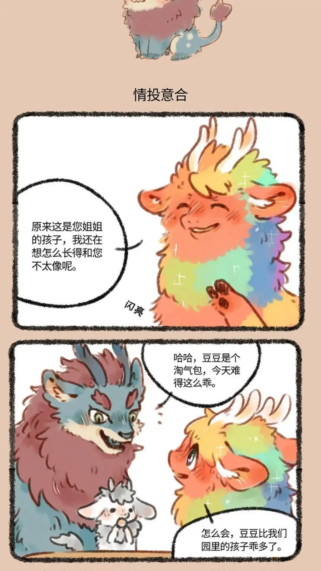 《有兽爲》204话 相亲前要摸清性别 第4页