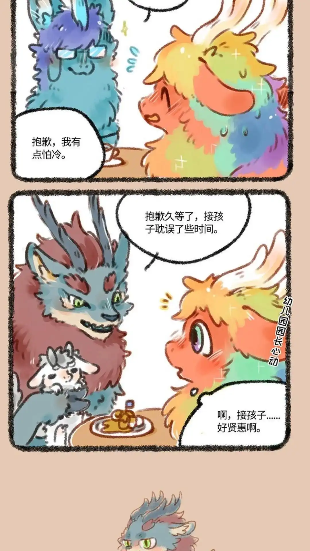 《有兽爲》204话 相亲前要摸清性别 第3页