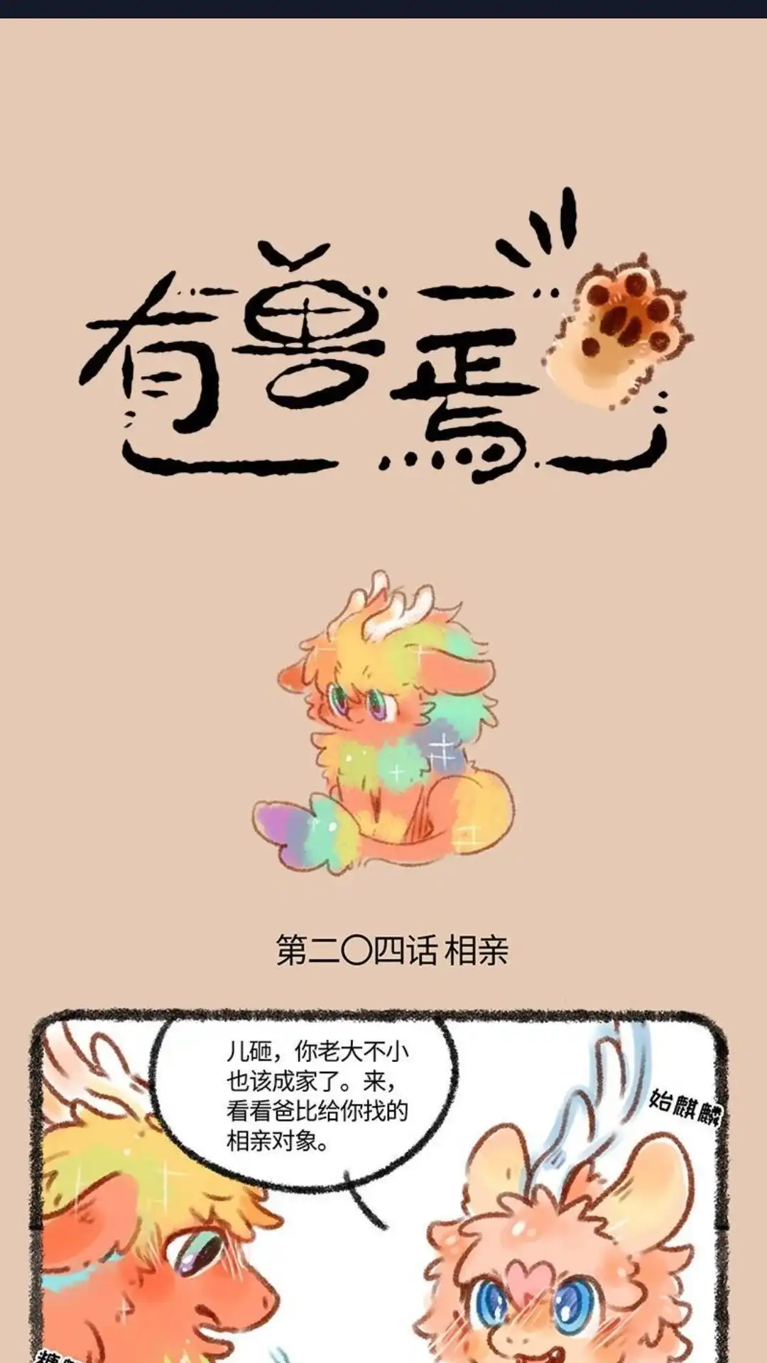 《有兽爲》204话 相亲前要摸清性别 第1页
