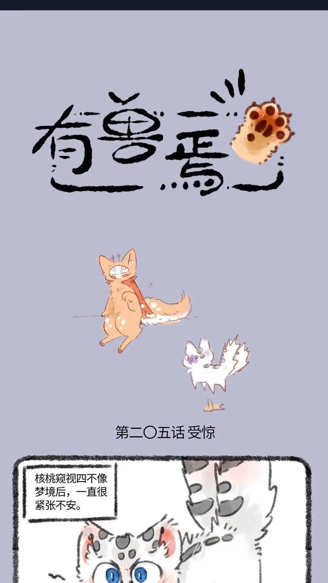 《有兽爲》205话 核桃要振作 第1页