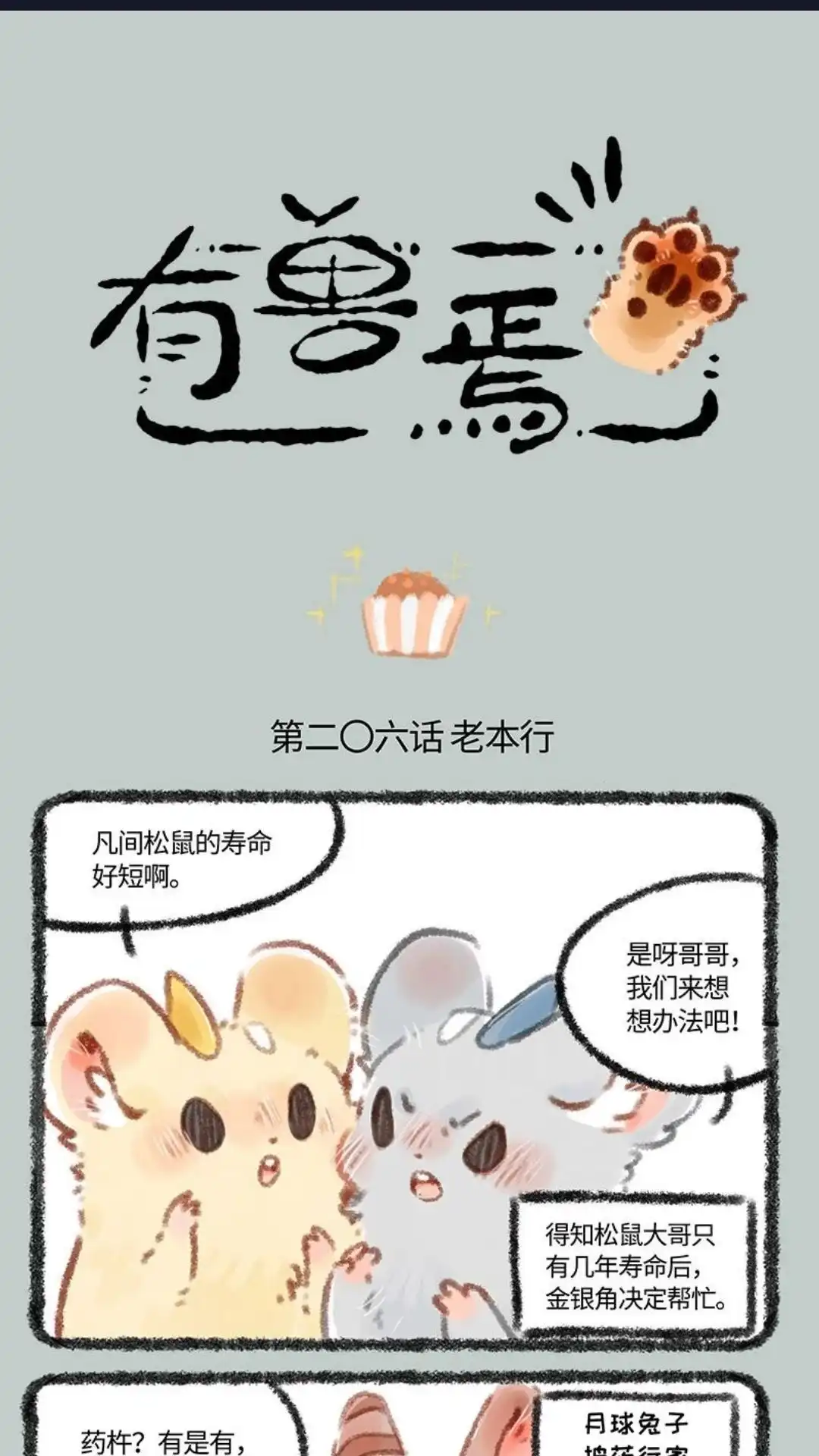 《有兽爲》206话 金银角的老本行 第1页