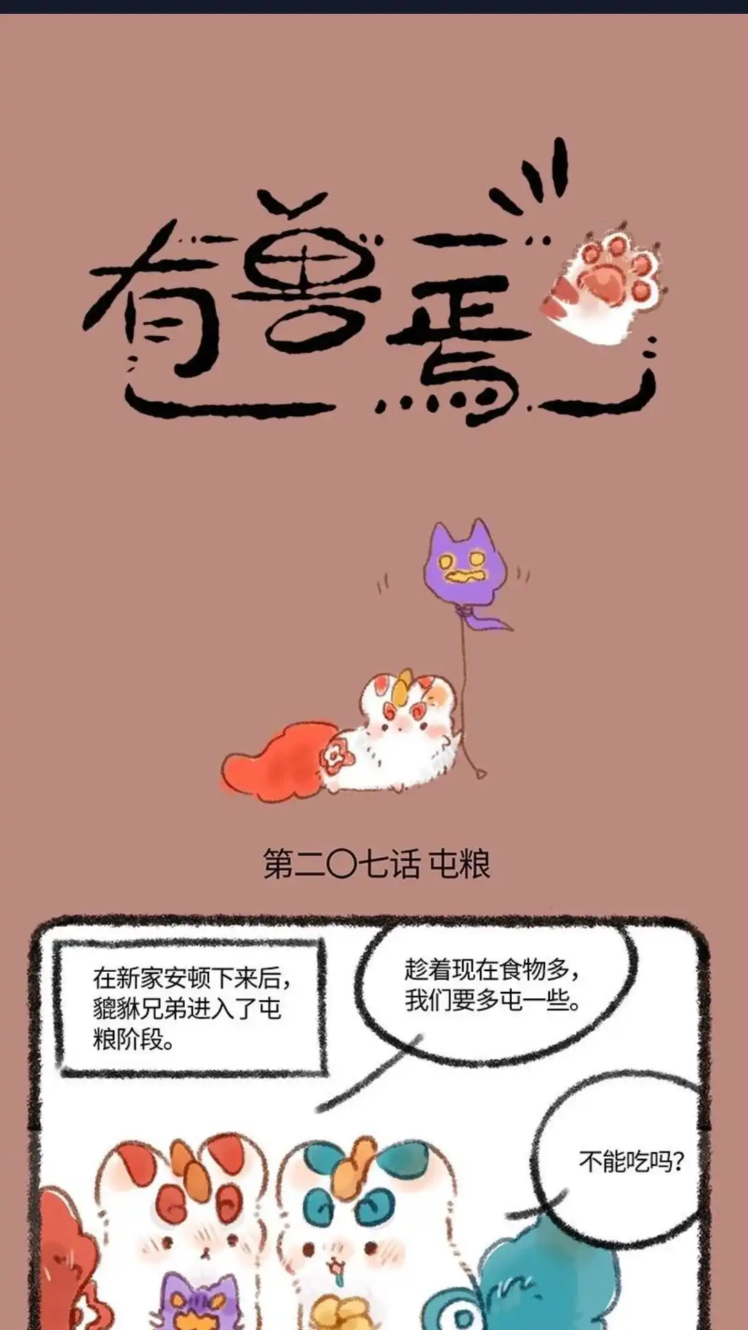 《有兽爲》207话 屯粮不见啦 第1页