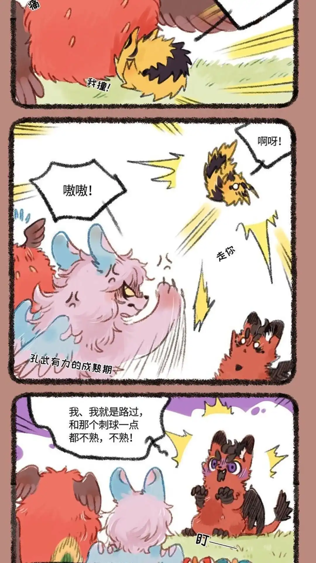 《有兽爲》208话 祷与穷奇 第5页