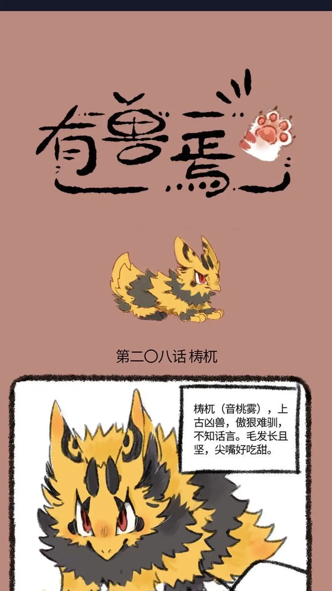 《有兽爲》208话 祷与穷奇 第1页
