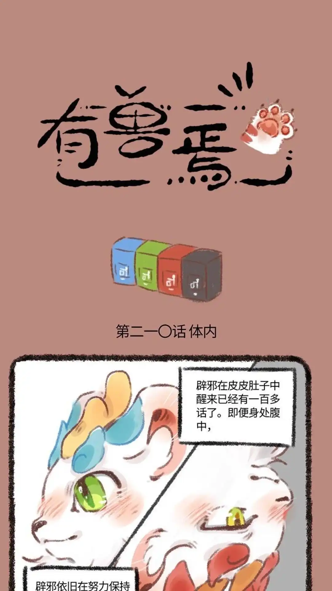 《有兽爲》210话 皮皮体内 第1页